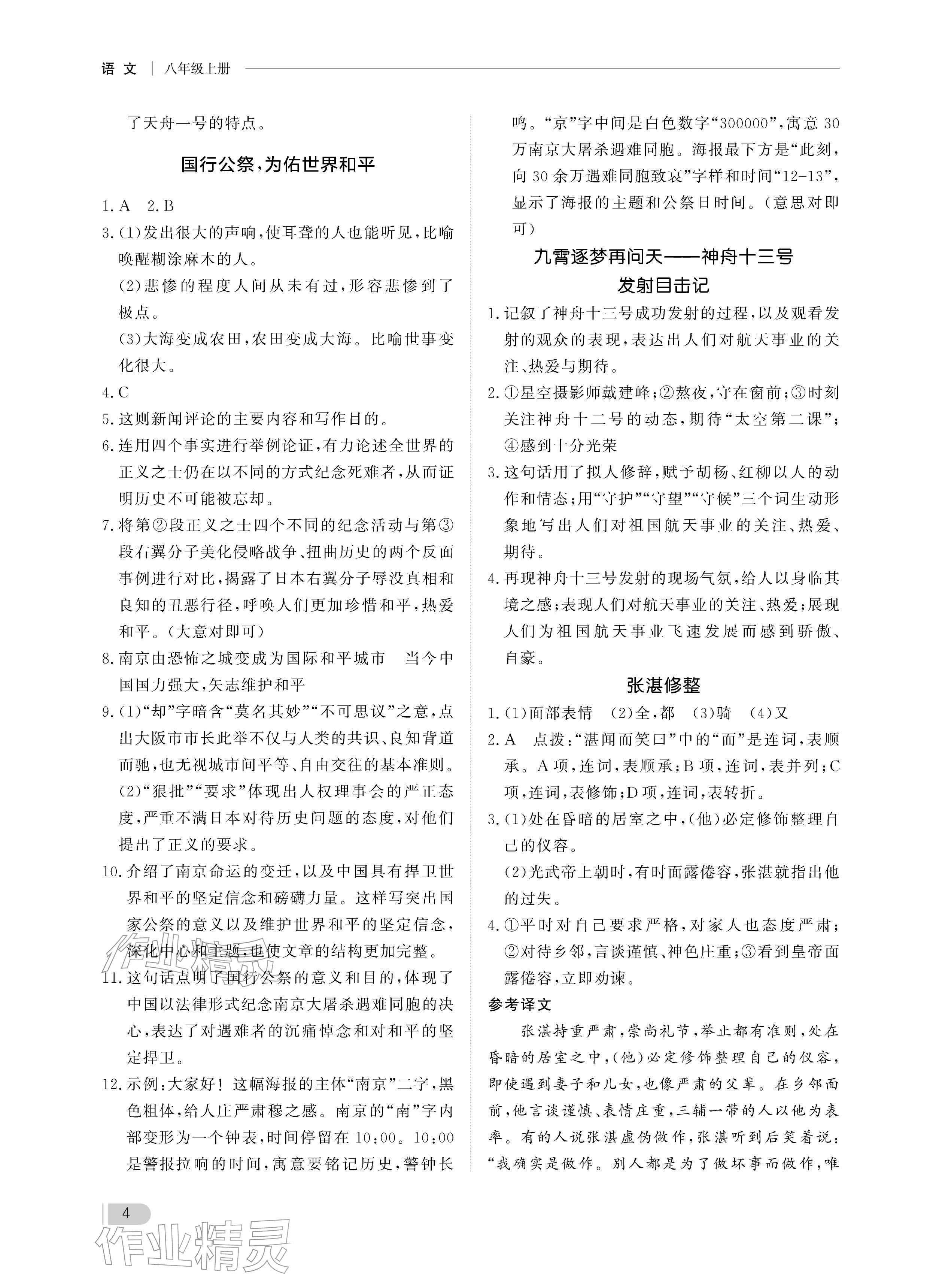 2025年行知天下八年级语文上册人教版 参考答案第4页