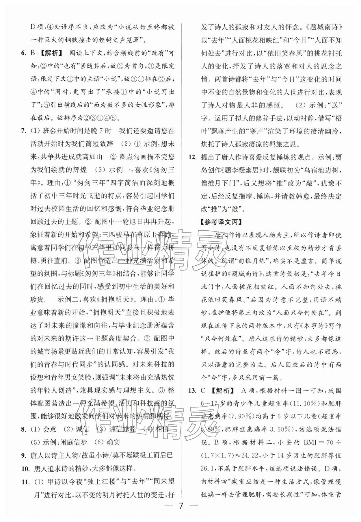 2026年亮点给力大试卷九年级语文下册人教版&nbsp;第7页