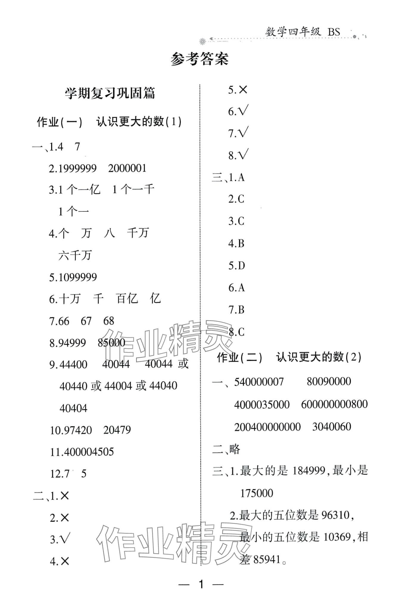 2024年全優(yōu)假期派四年級(jí)數(shù)學(xué)北師大版 第1頁(yè)