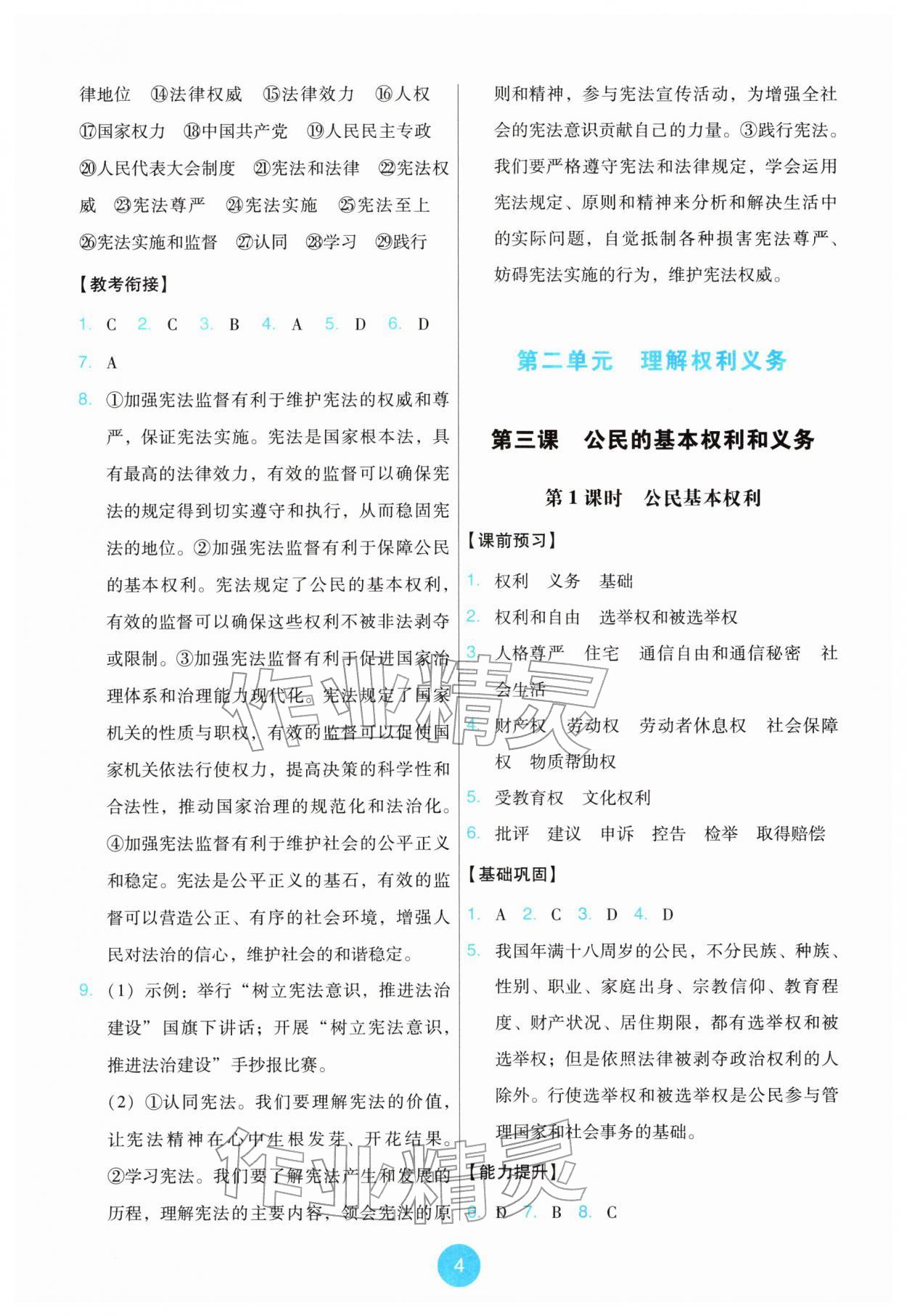 2026年能力培养与测试八年级道德与法治下册人教版&nbsp;第4页