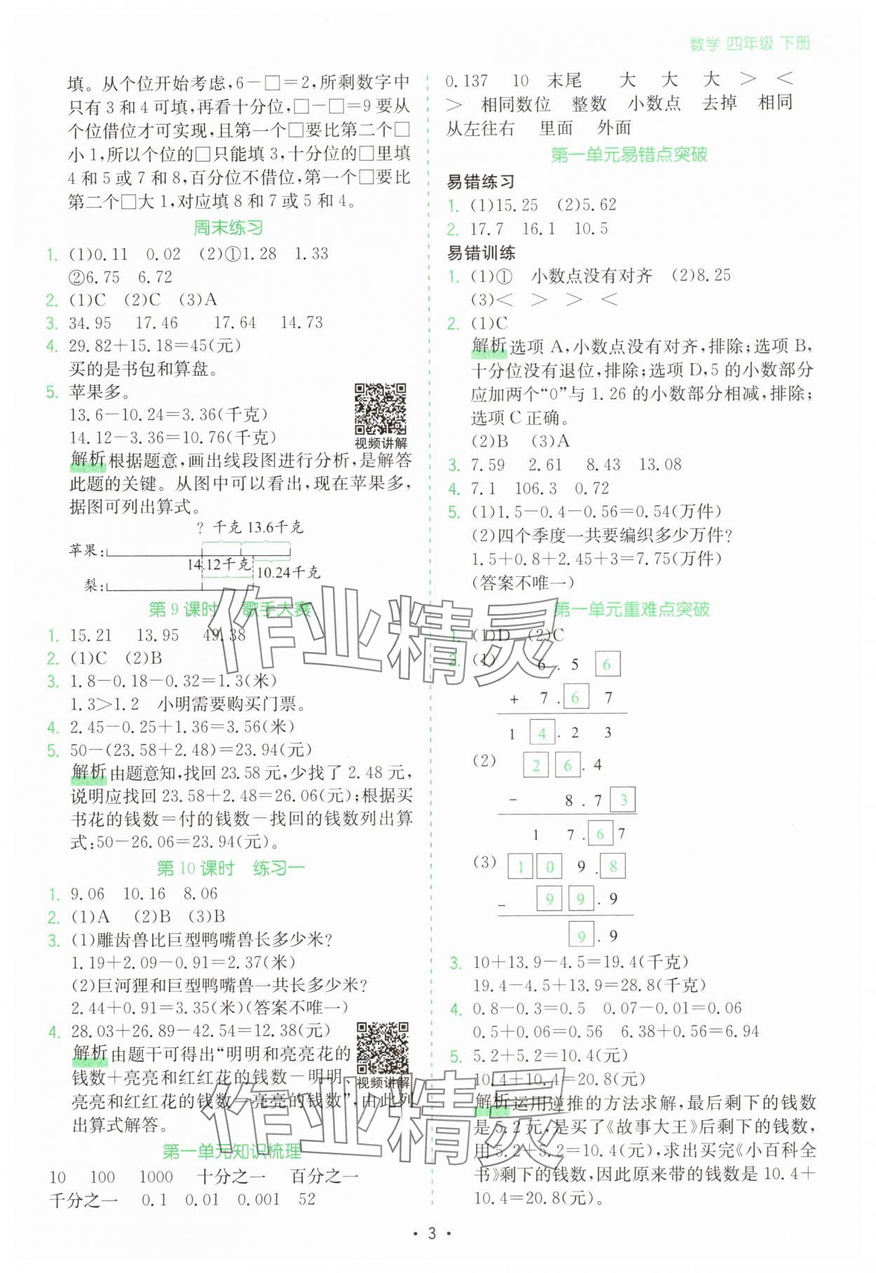 2025年課時(shí)一本通四年級(jí)數(shù)學(xué)下冊(cè)北師大版深圳專版 第3頁