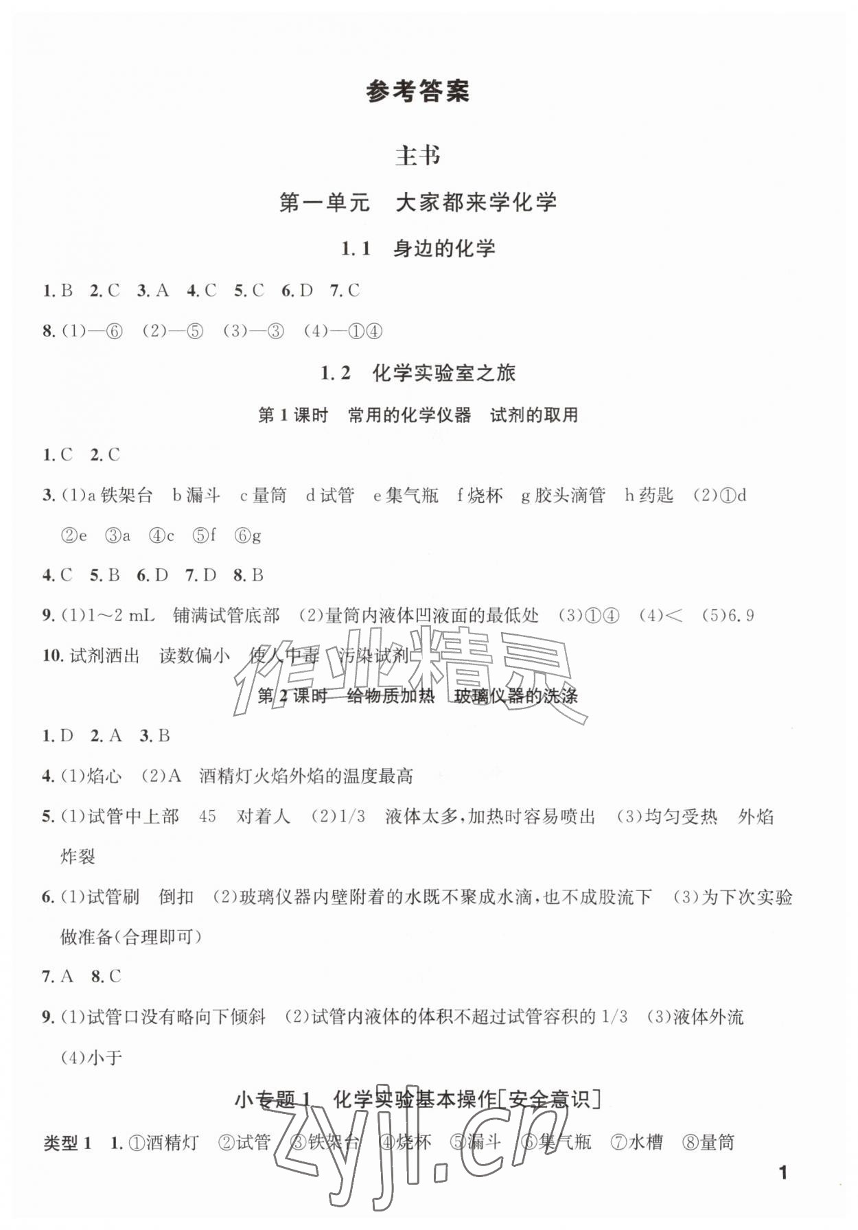 2026年名校课堂九年级化学上册科粤版&nbsp;第1页