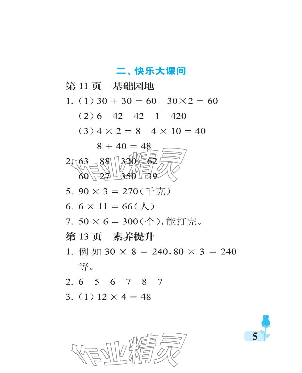 2024年行知天下三年级数学上册青岛版 参考答案第5页