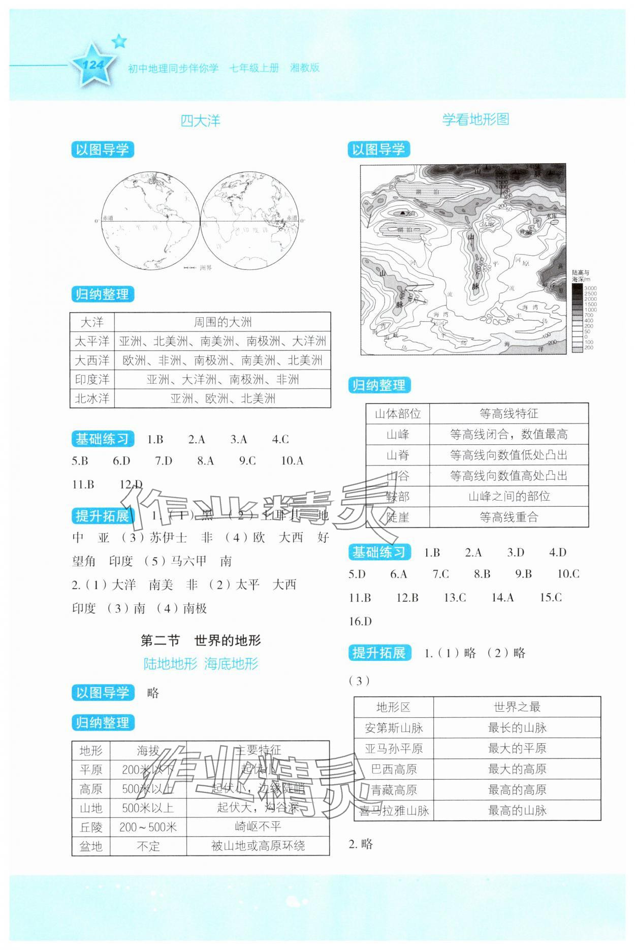 2025年新课标同步伴你学七年级地理上册湘教版 参考答案第3页