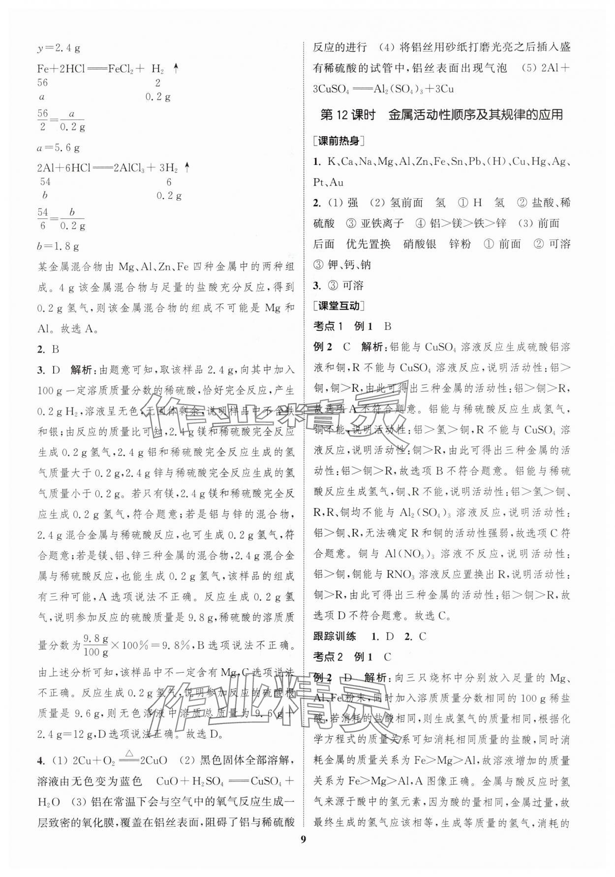 2024年通城学典中考总复习化学江苏专版 参考答案第8页