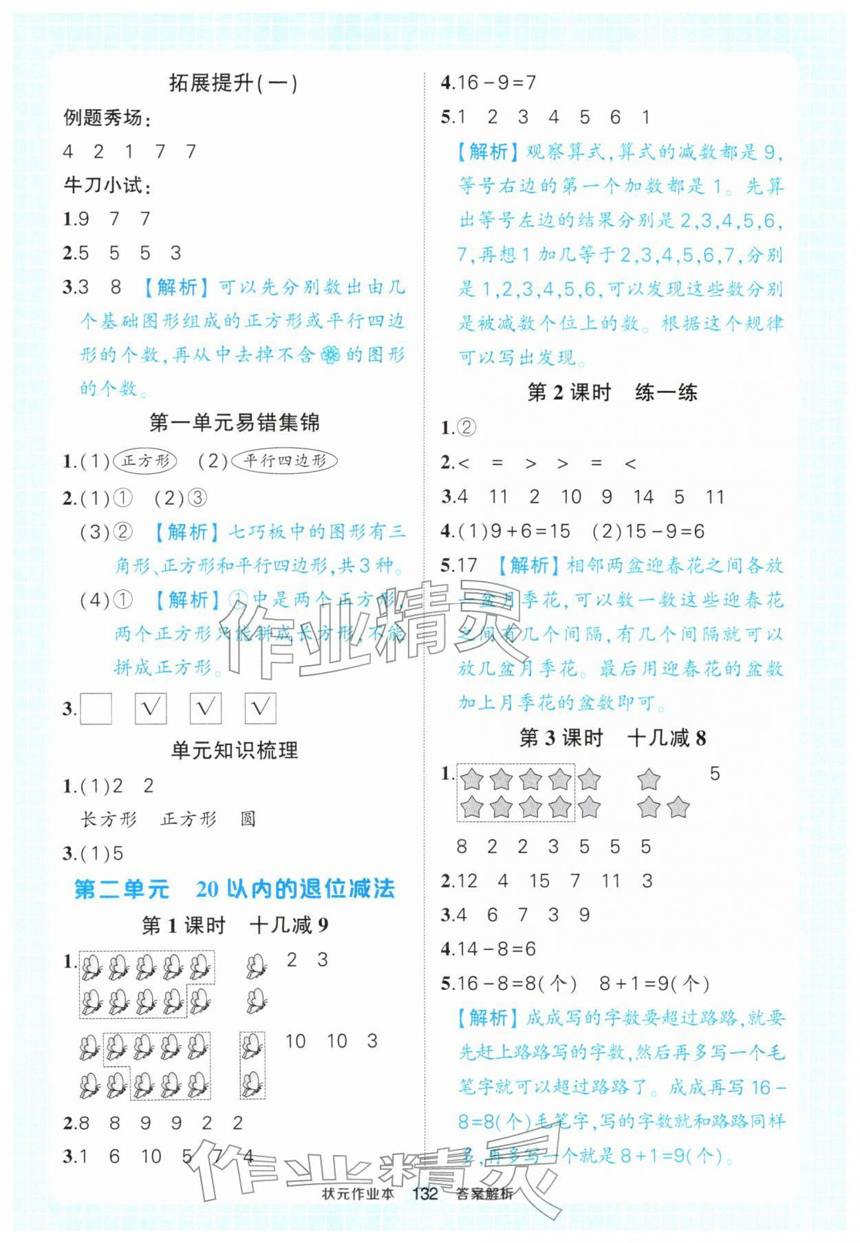 2026年黄冈状元成才路状元作业本一年级数学下册人教版&nbsp;参考答案第2页