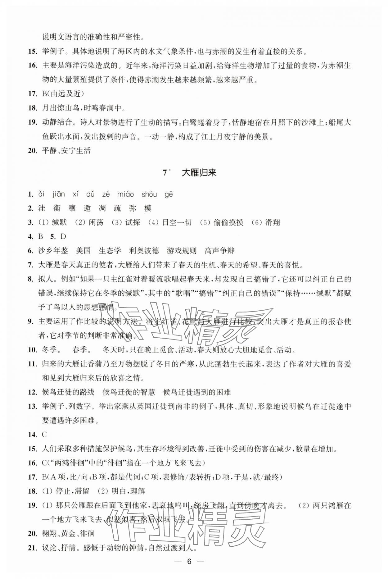 2025年能力素養(yǎng)與學(xué)力提升八年級語文下冊人教版 第6頁