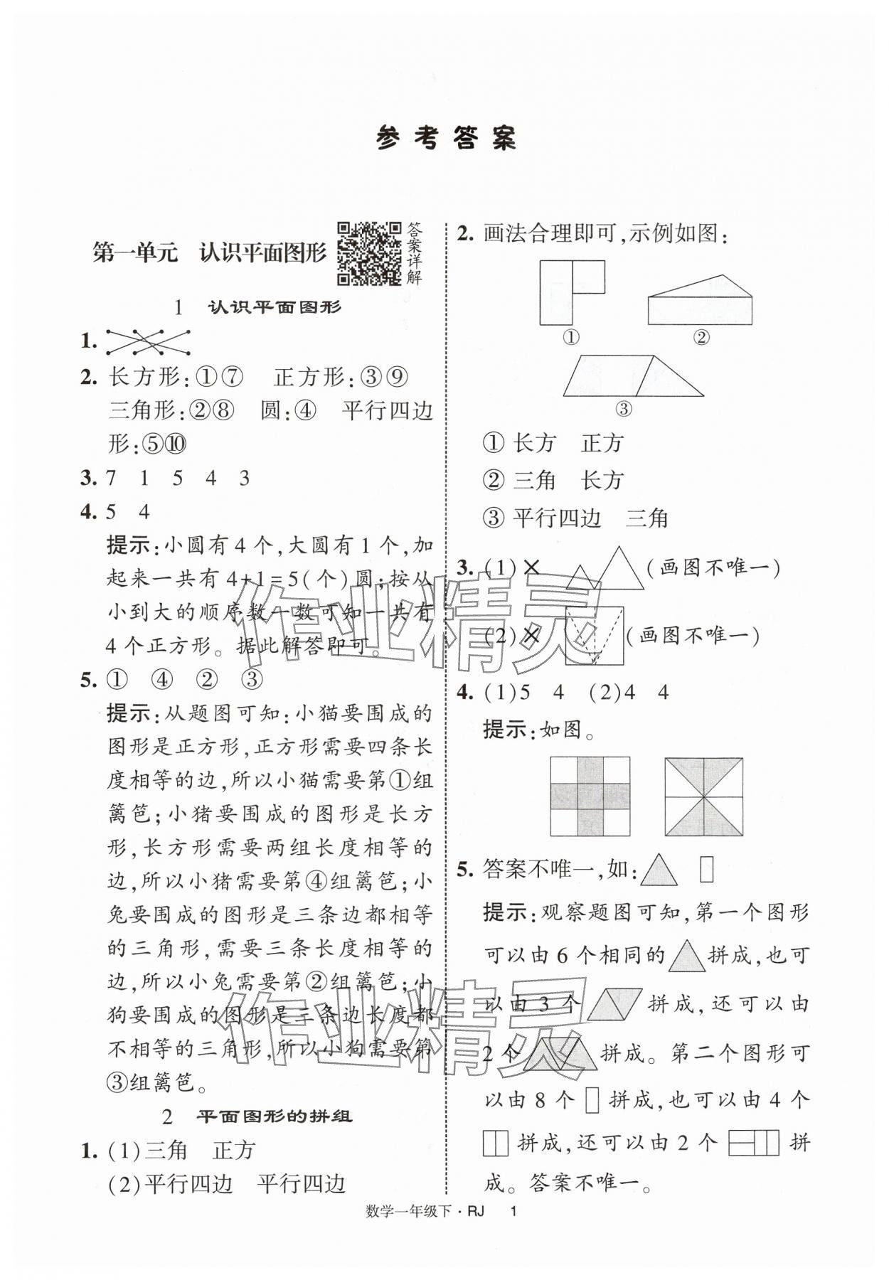 2025年经纶学典提高班一年级数学下册人教版 第1页