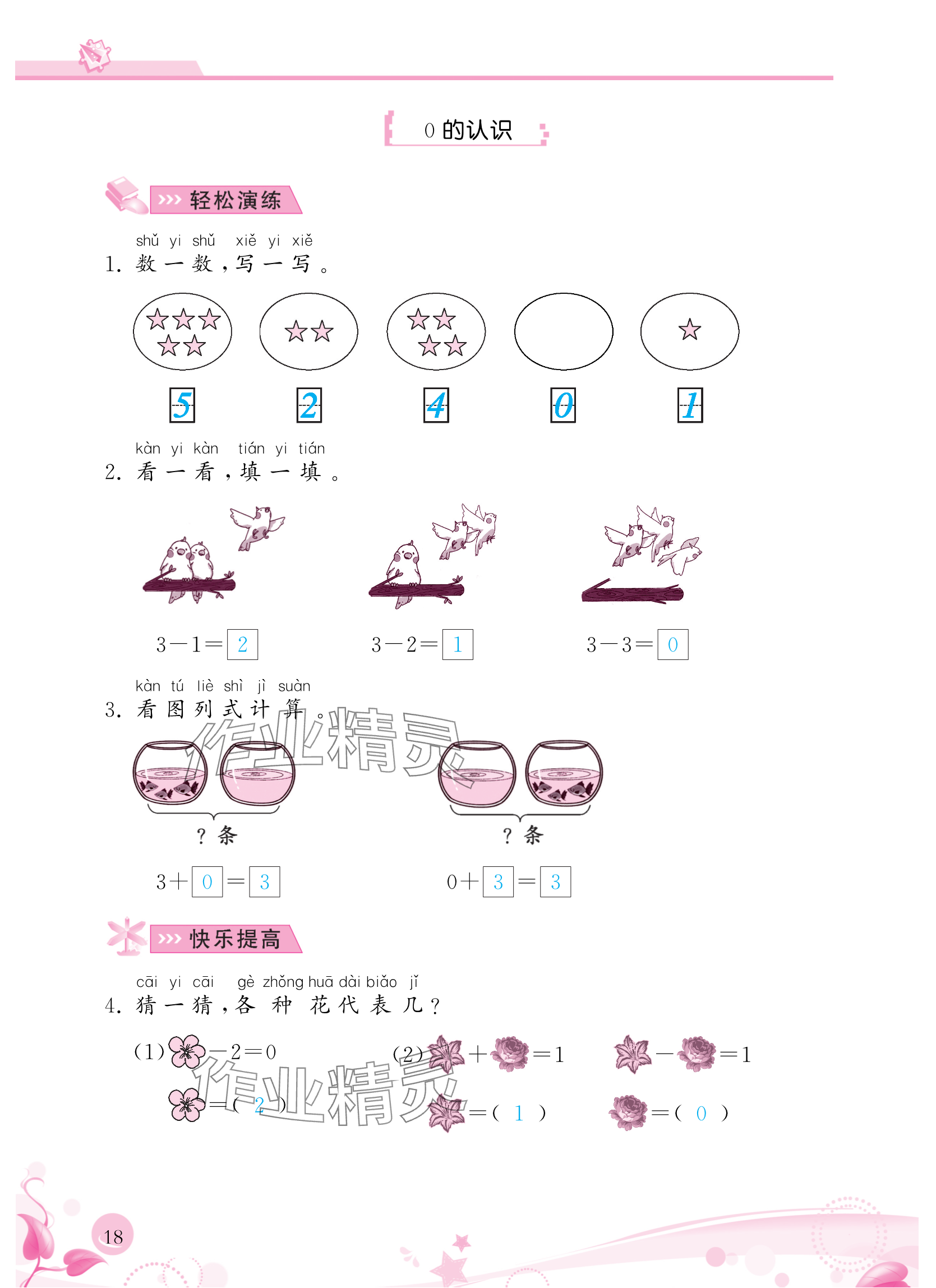 2024年小学生学习指导丛书一年级数学上册人教版 参考答案第18页