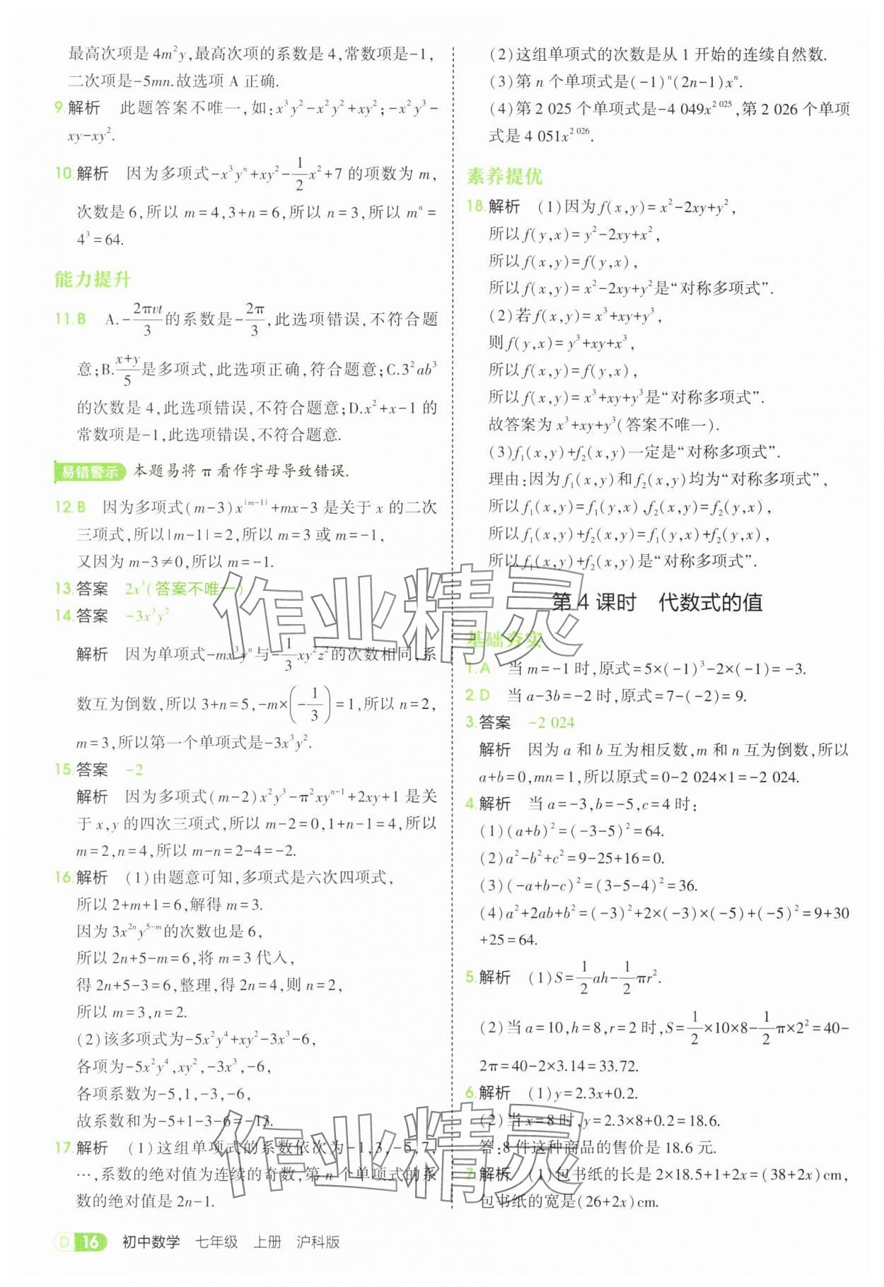 2025年5年中考3年模擬七年級數(shù)學(xué)上冊滬科版 第16頁