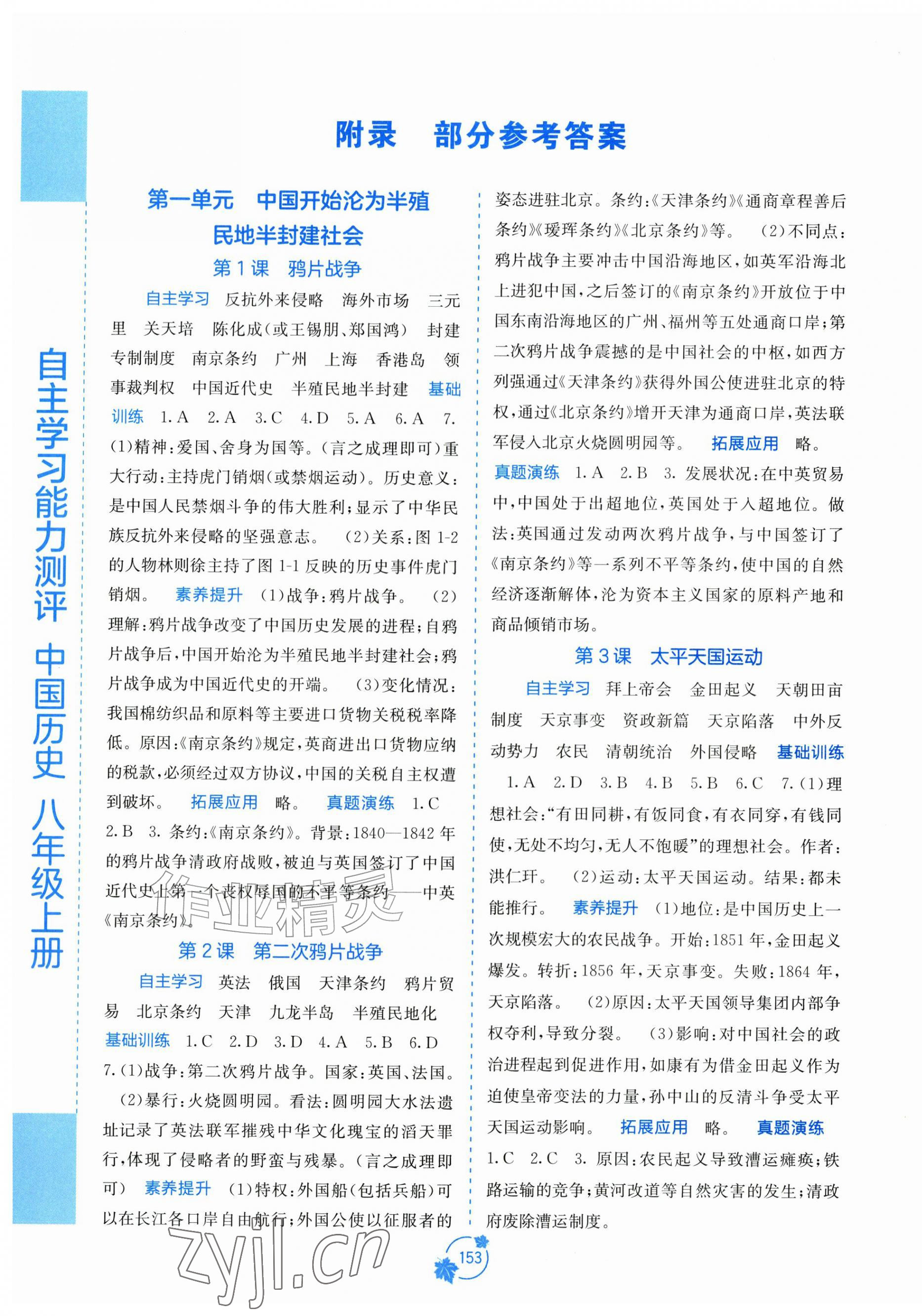 2026年自主学习能力测评八年级历史上册人教版&nbsp;第1页