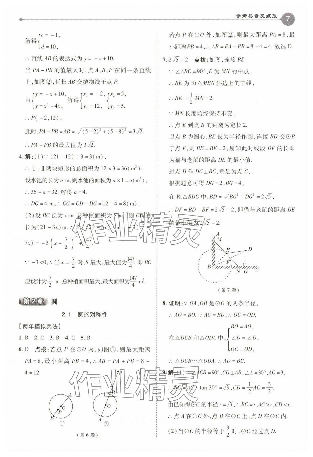 2025年特高級(jí)教師點(diǎn)撥九年級(jí)數(shù)學(xué)下冊(cè)湘教版 第7頁(yè)