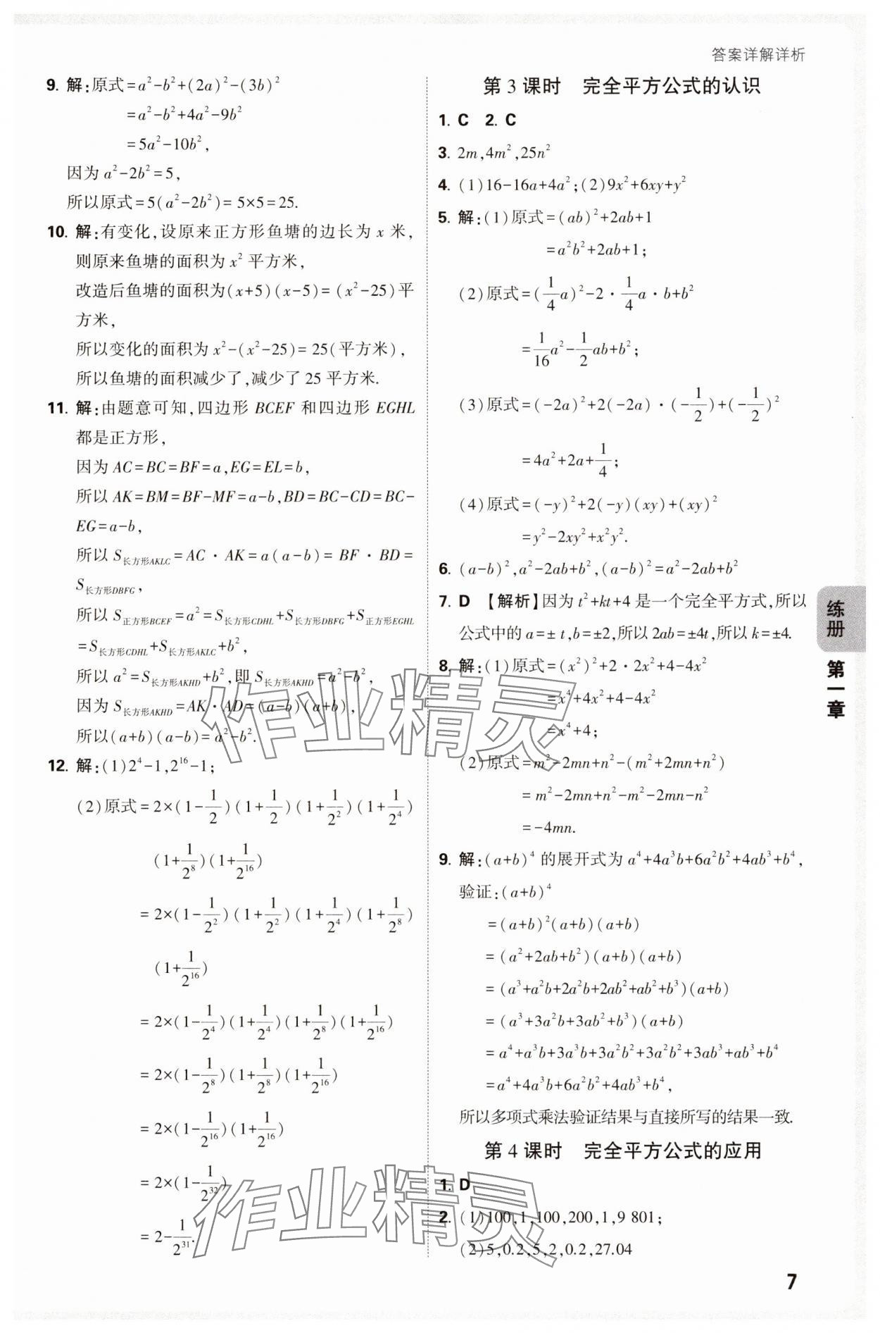 2025年萬唯中考情境題七年級數(shù)學下冊北師大版 參考答案第7頁