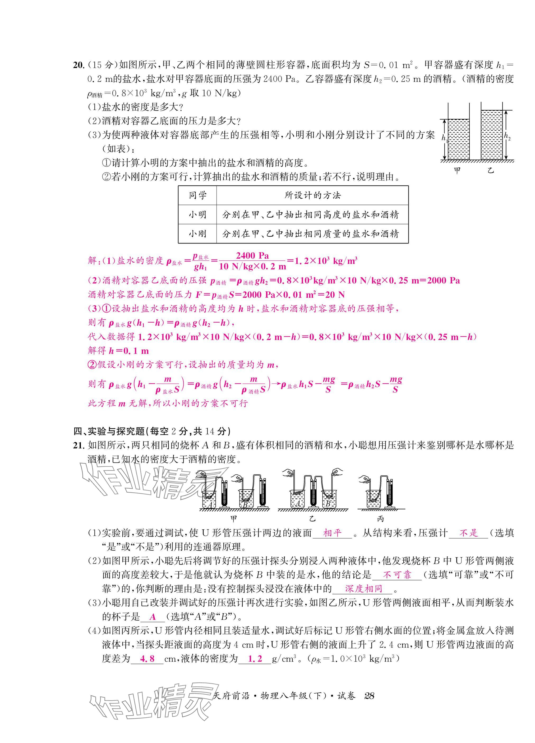 2025年天府前沿八年級物理下冊教科版 參考答案第28頁