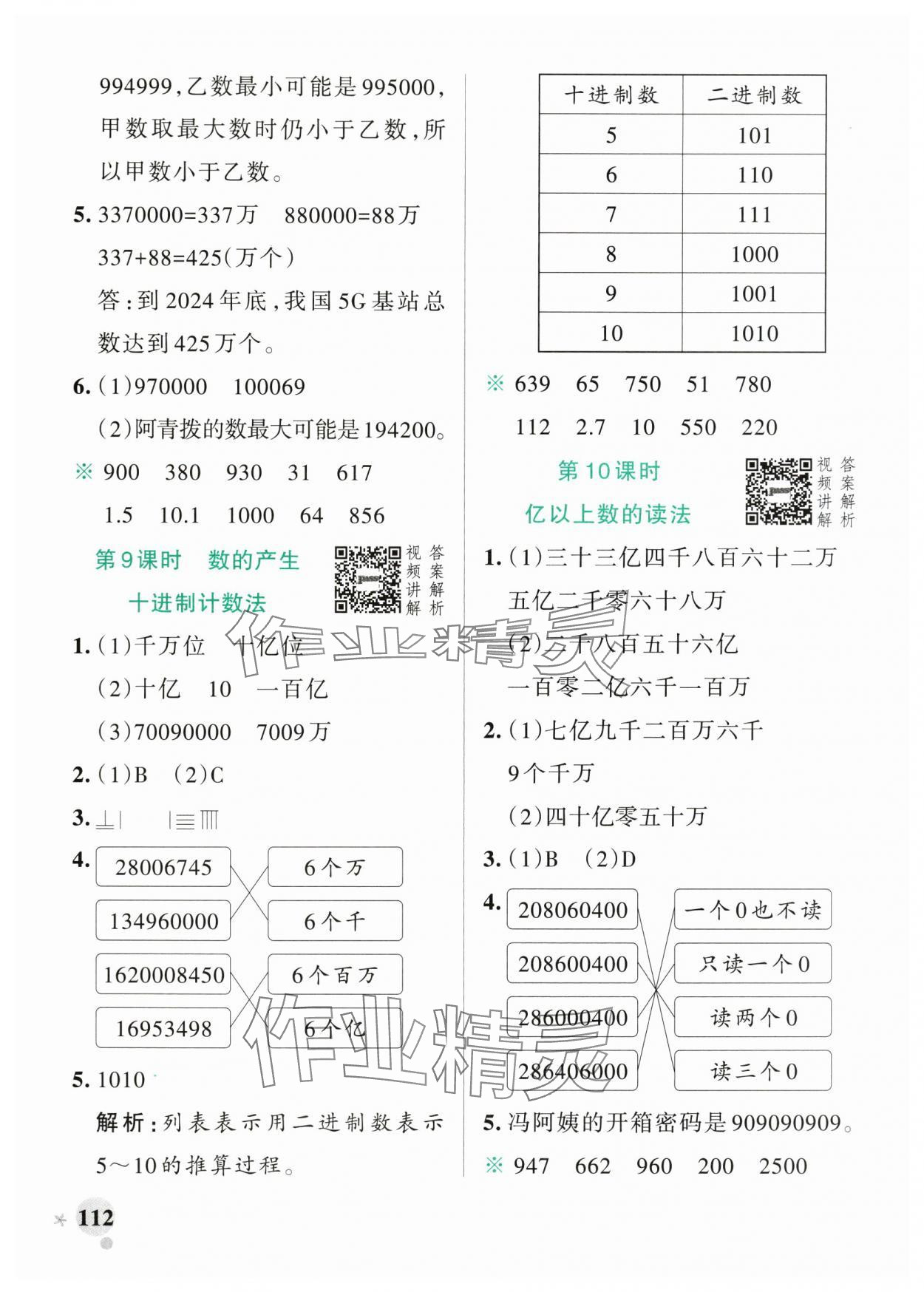 2025年小學(xué)學(xué)霸作業(yè)本四年級(jí)數(shù)學(xué)上冊(cè)人教版廣東專(zhuān)版 參考答案第4頁(yè)