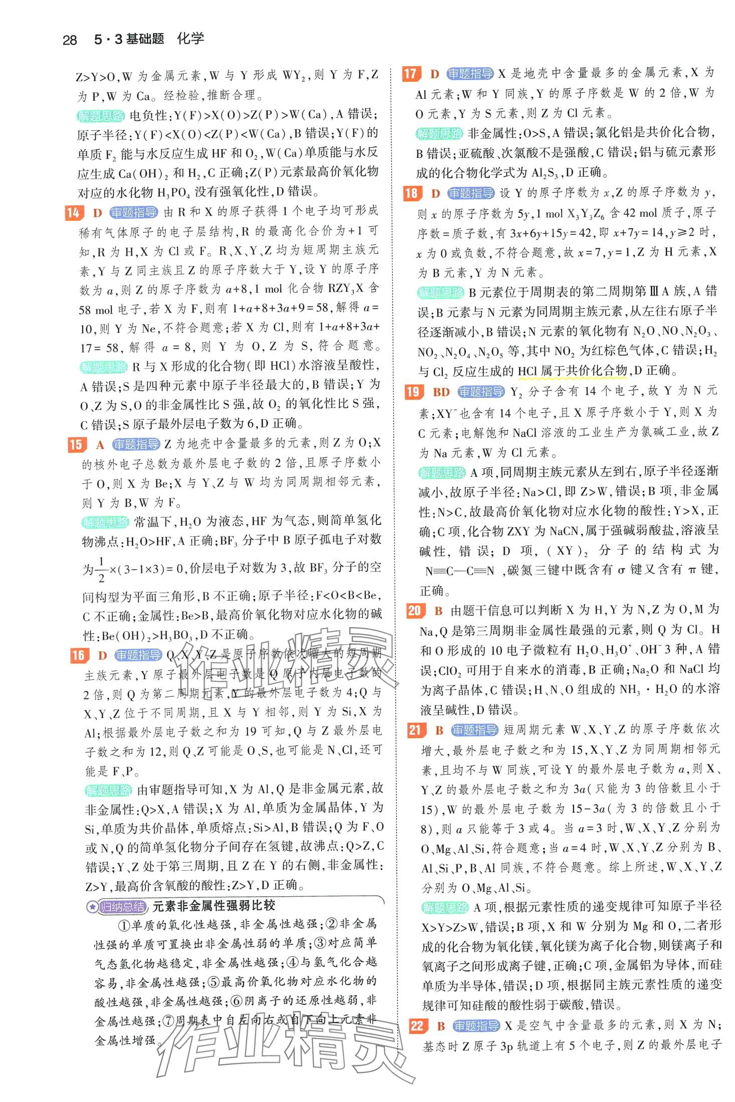 2024年53基础题高二+高三化学&nbsp;第32页