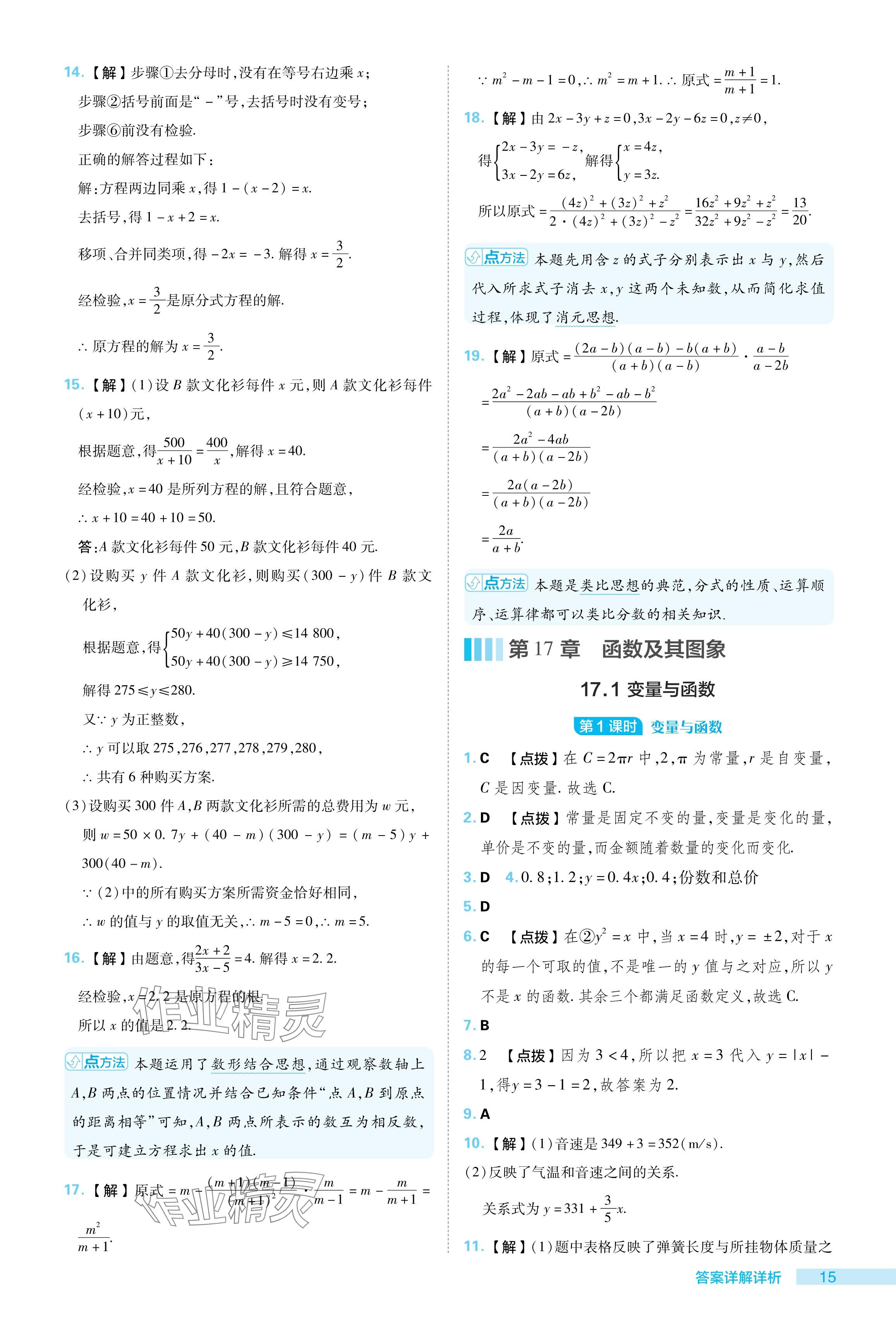 2024年綜合應(yīng)用創(chuàng)新題典中點(diǎn)八年級(jí)數(shù)學(xué)下冊(cè)華師大版 參考答案第15頁(yè)