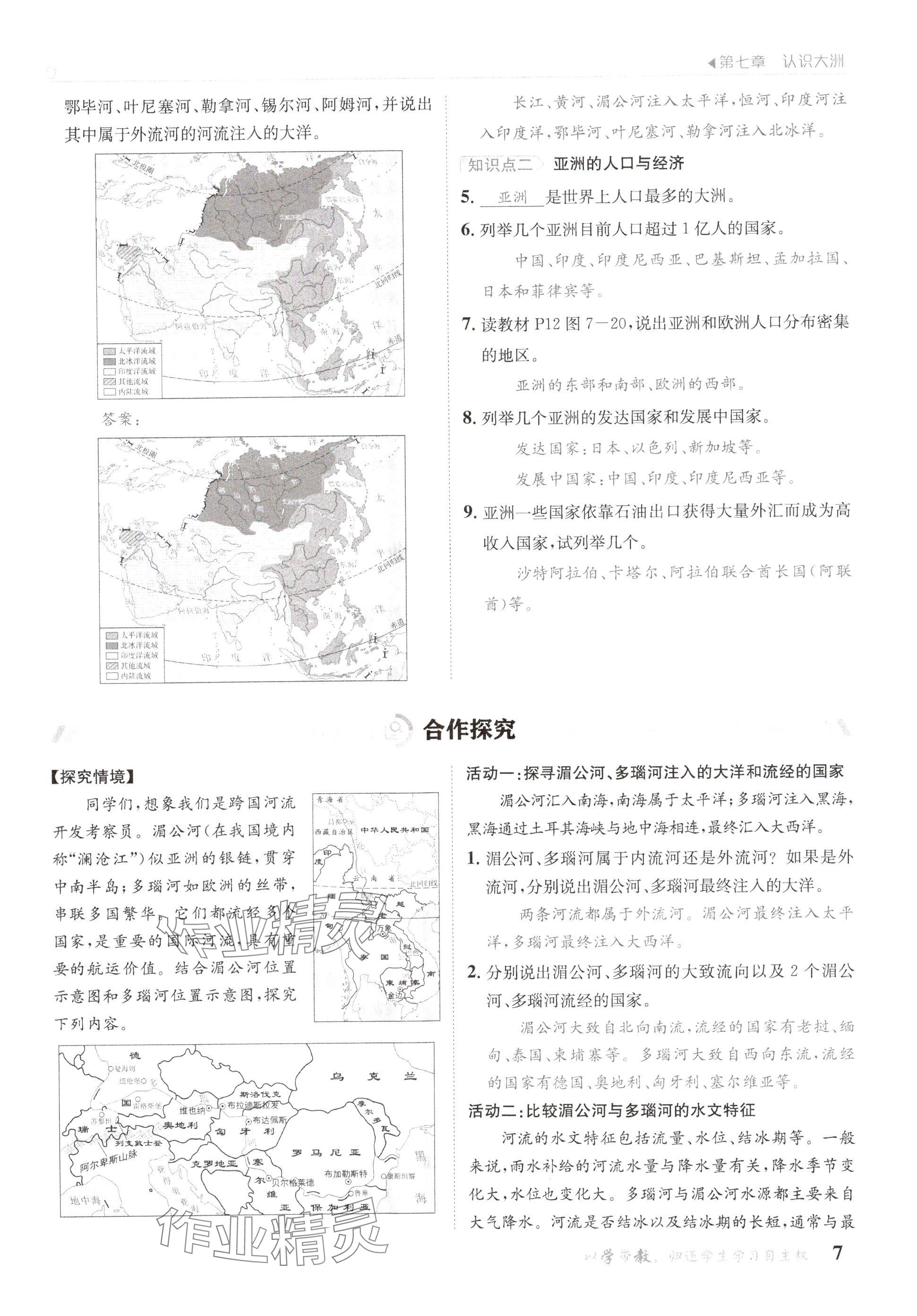 2025年金太陽導學案七年級地理下冊湘教版 參考答案第7頁