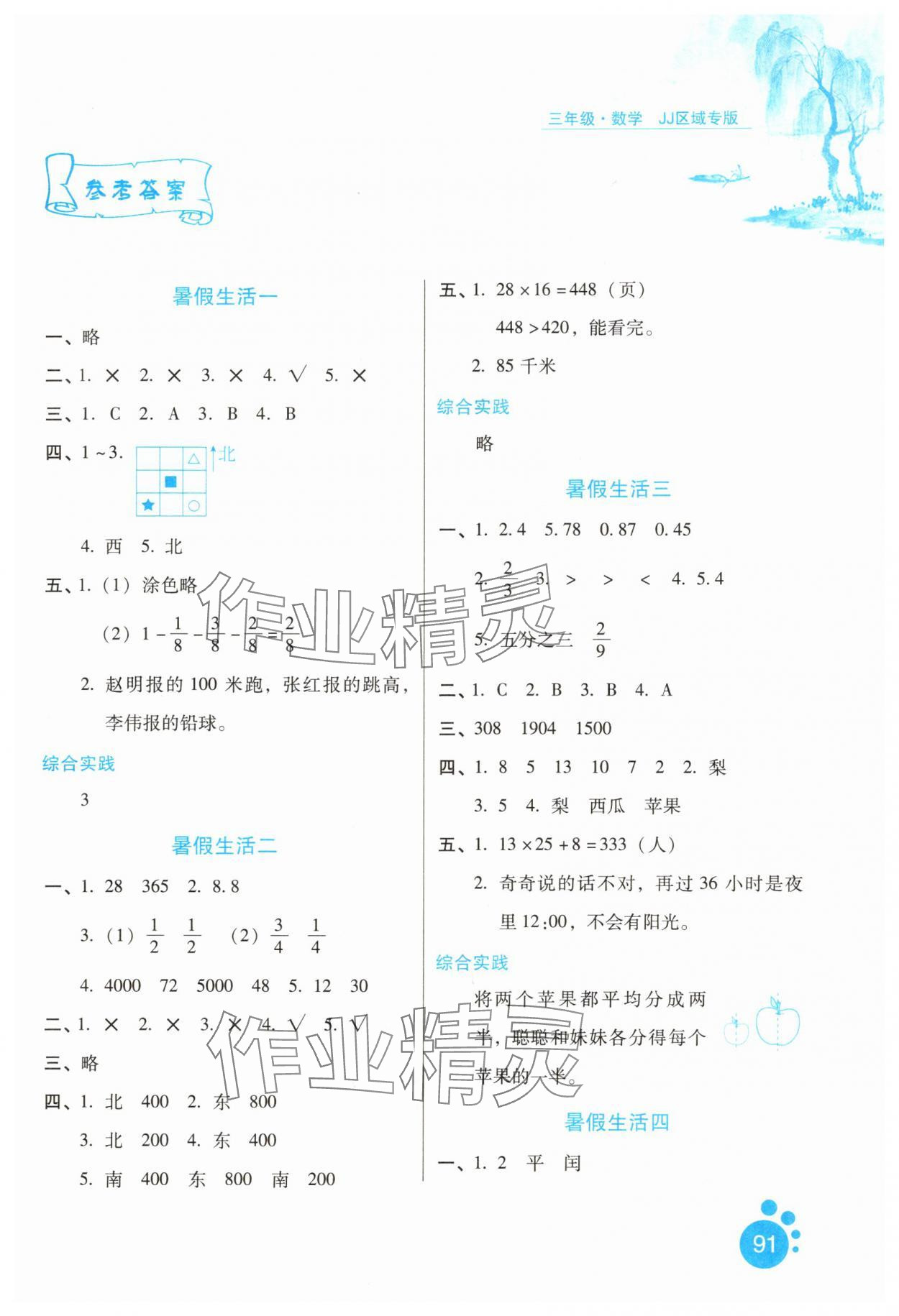 2025年暑假生活三年級數學冀教版河北少年兒童出版社 第1頁