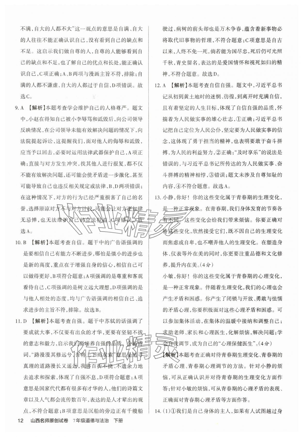 2025年山西名師原創(chuàng)試卷七年級(jí)道德與法治下冊(cè)人教版 參考答案第12頁(yè)