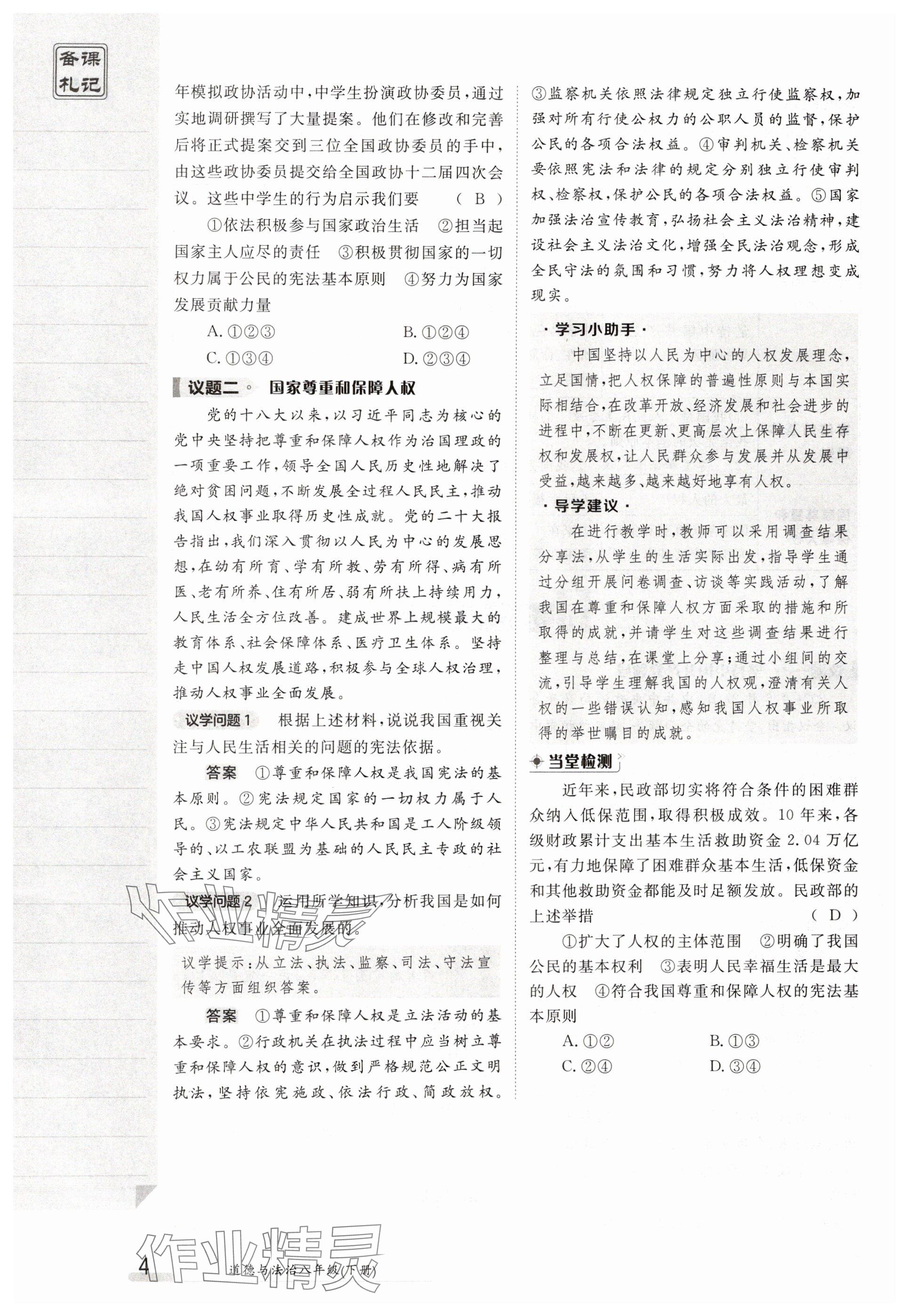 2025年金太陽導學案八年級道德與法治下冊人教版 參考答案第4頁