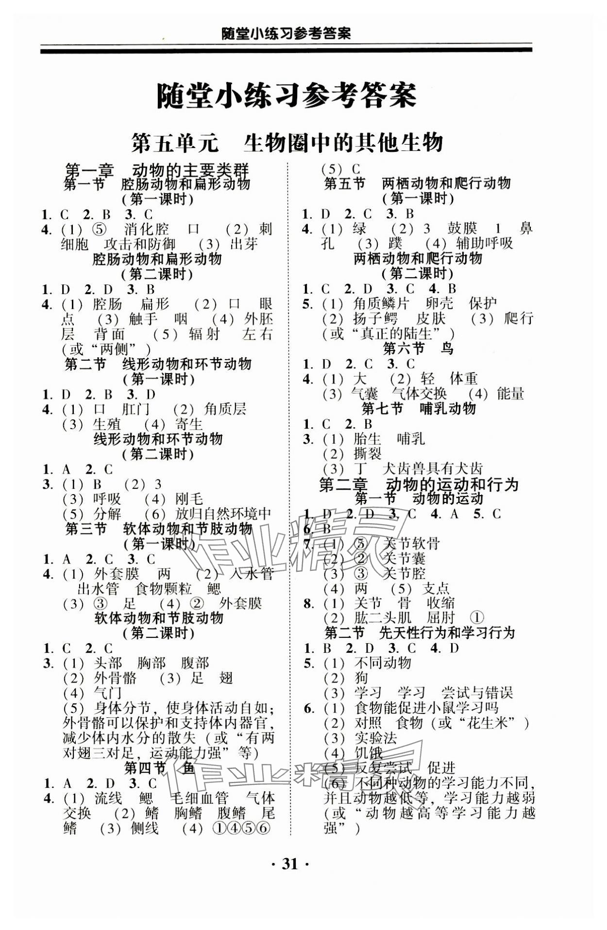 2023年南粵學典學考精練八年級生物上冊人教版 第1頁