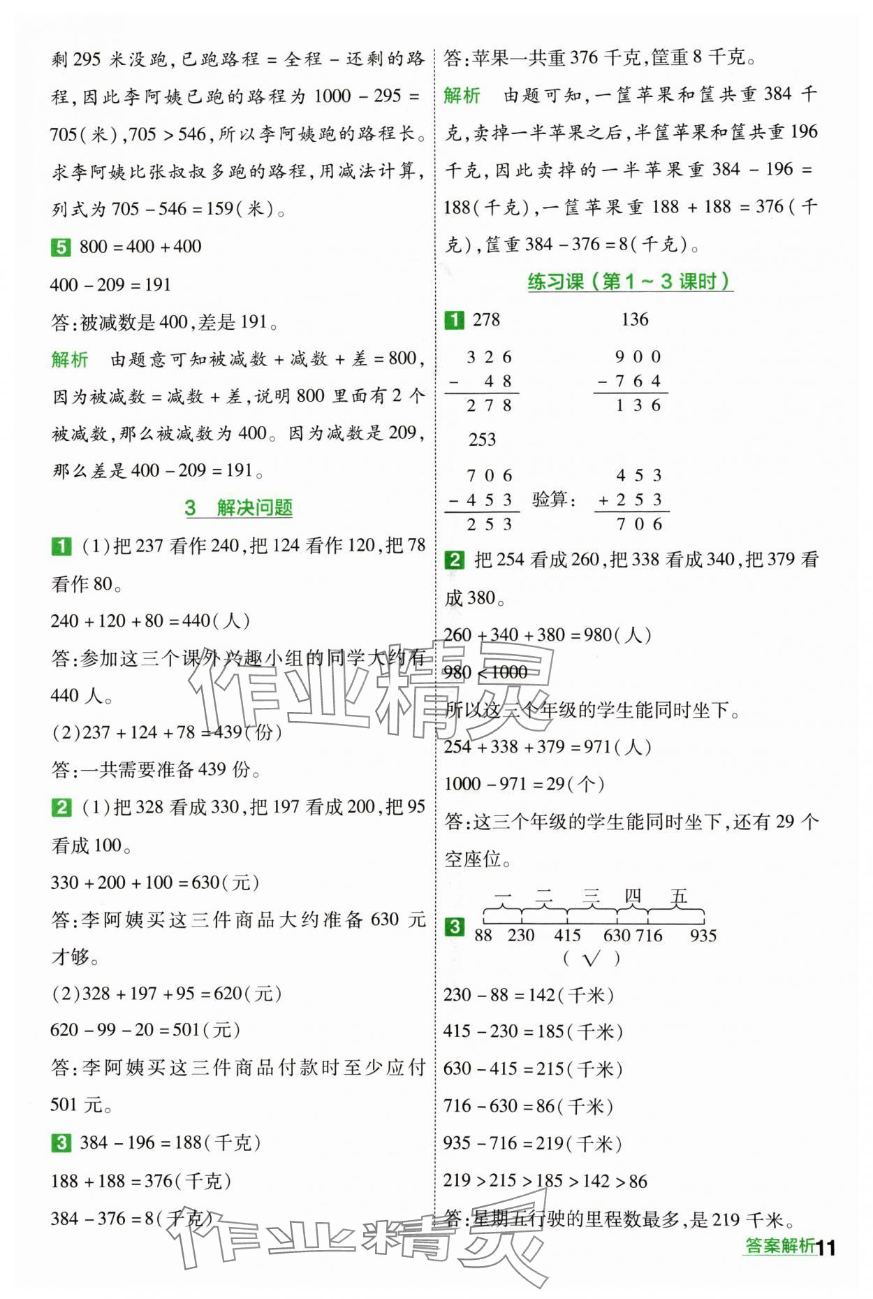 2024年一遍過三年級小學(xué)數(shù)學(xué)上冊人教版 參考答案第11頁