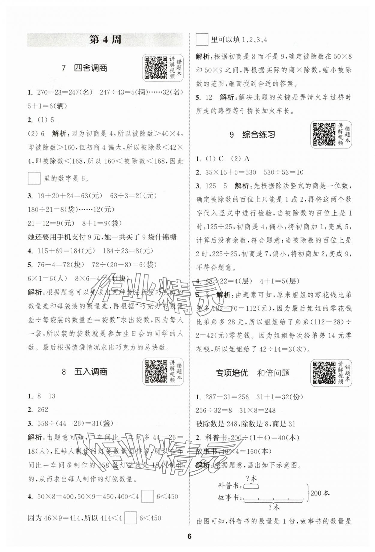 2025年通城學(xué)典拔尖新方案四年級數(shù)學(xué)上冊蘇教版 第6頁