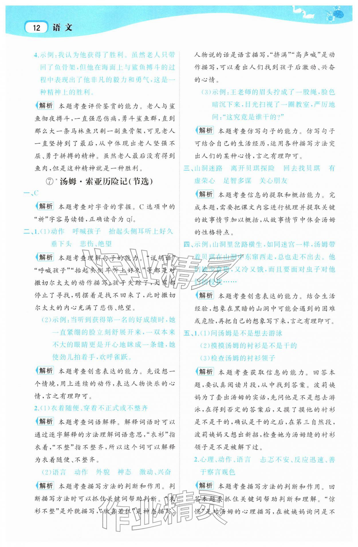 2026年名师面对面先学后练六年级语文下册人教版&nbsp;参考答案第12页