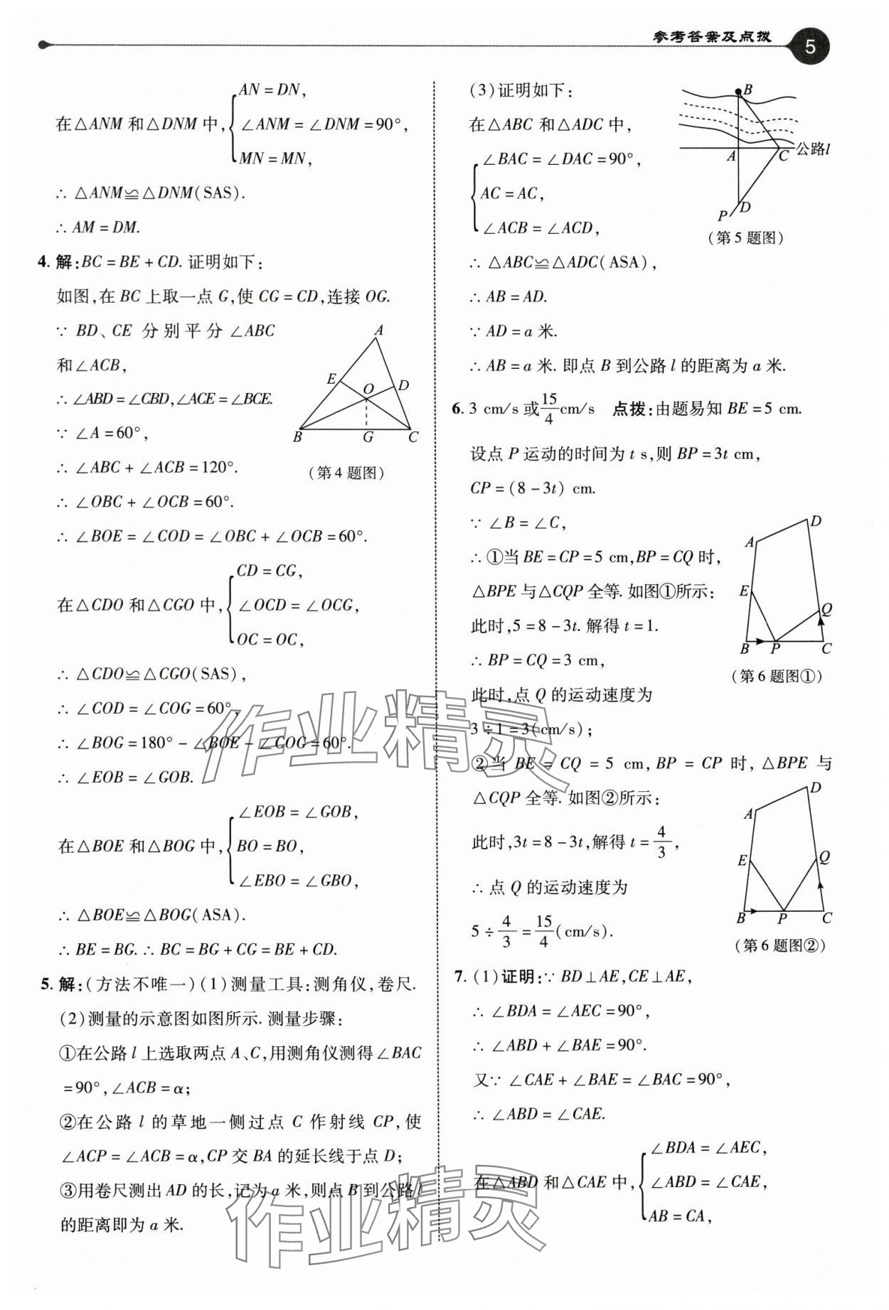 2024年特高級(jí)教師點(diǎn)撥八年級(jí)數(shù)學(xué)上冊(cè)蘇科版 參考答案第5頁