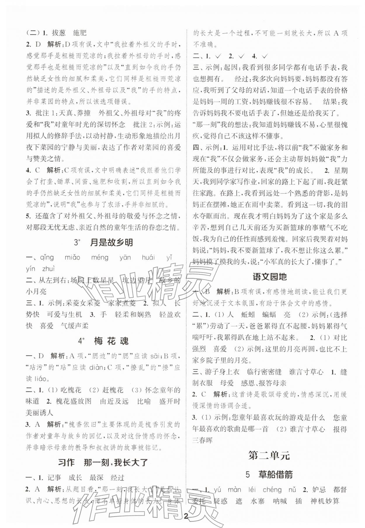 2026年通城学典课时作业本五年级语文下册人教版&nbsp;第2页