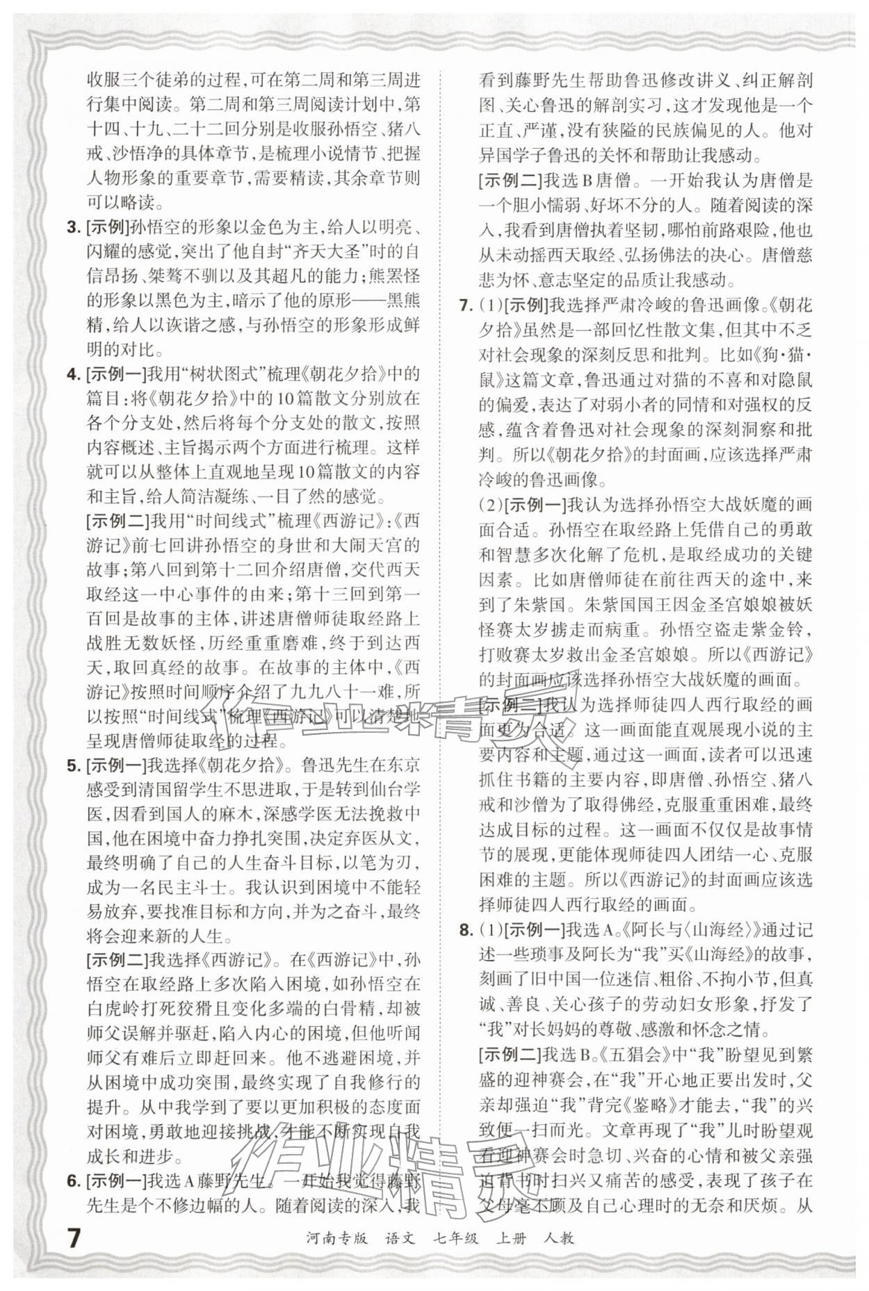 2026年王朝霞各地期末试卷精选七年级语文上册人教版河南专版&nbsp;参考答案第7页