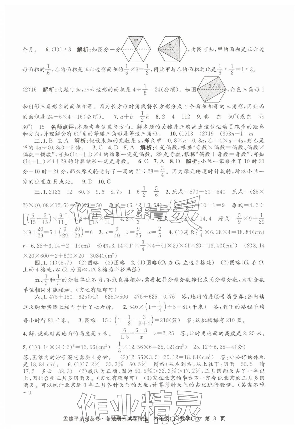 2025年孟建平各地期末試卷精選六年級數(shù)學下冊人教版 第3頁