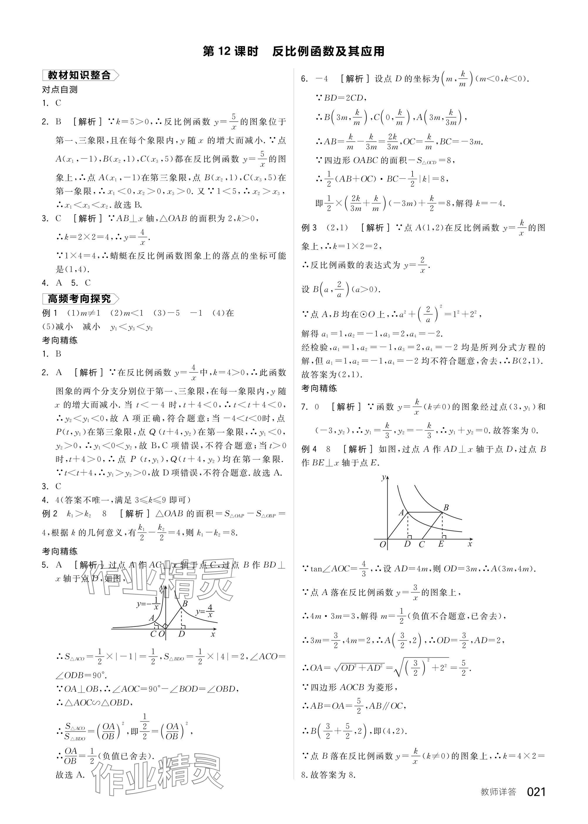 2025年全品中考復(fù)習(xí)方案數(shù)學(xué)聽課手冊(cè)福建專版 參考答案第21頁(yè)