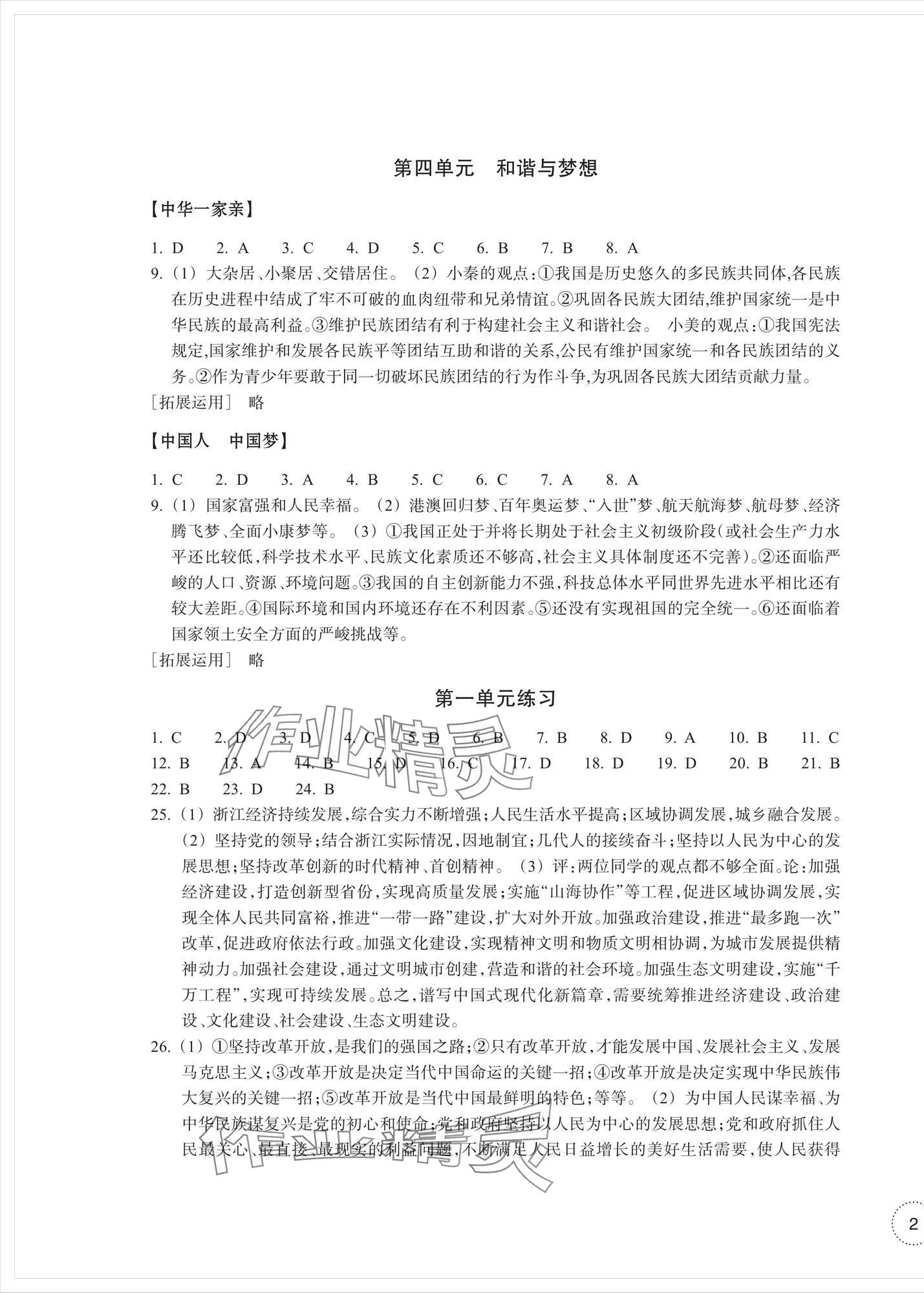 2024年單元學(xué)習(xí)指導(dǎo)與練習(xí)九年級(jí)道德與法治上冊(cè)人教版 參考答案第3頁