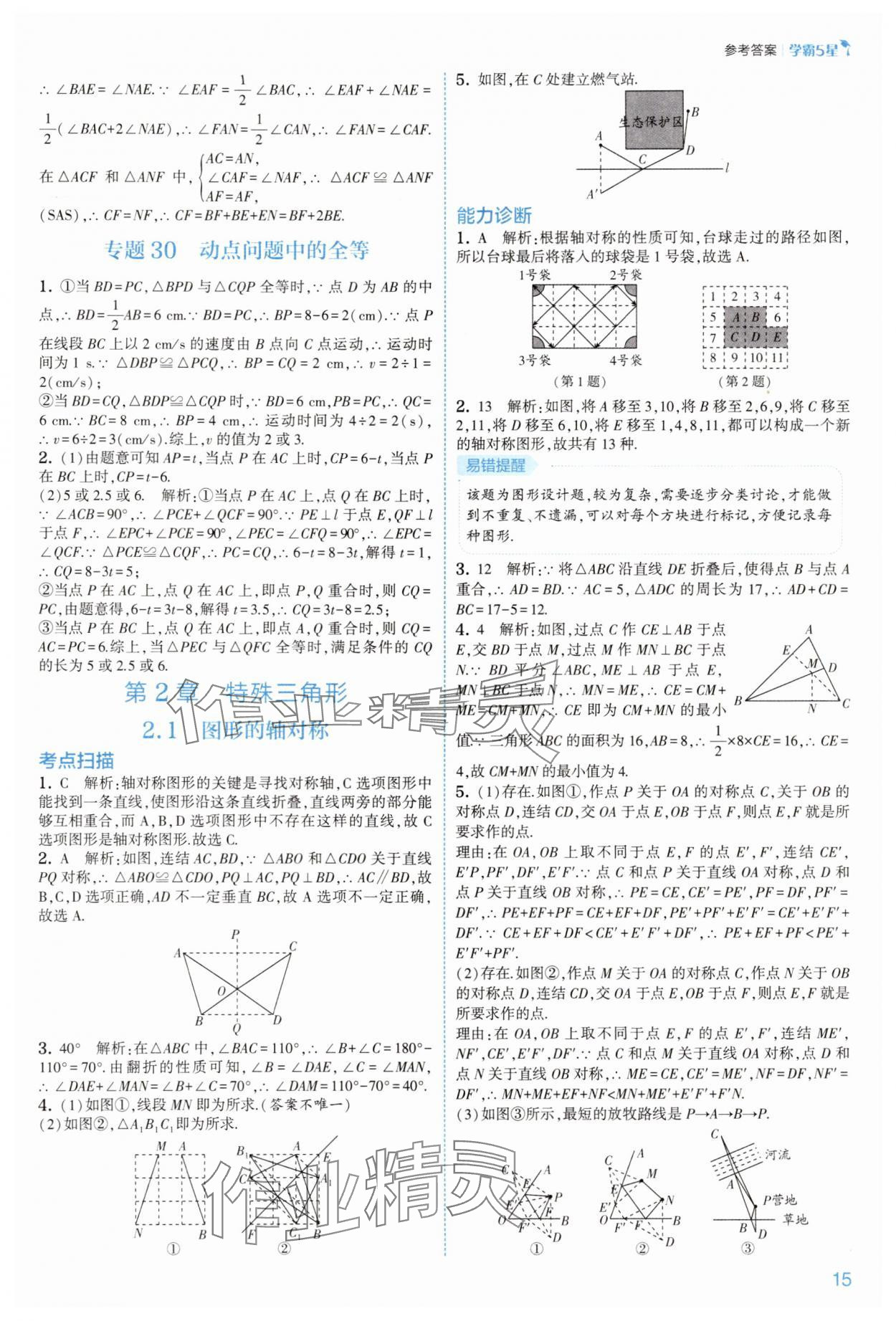 2025年經(jīng)綸學(xué)典5星學(xué)霸八年級(jí)數(shù)學(xué)上冊(cè)浙教版 第15頁(yè)