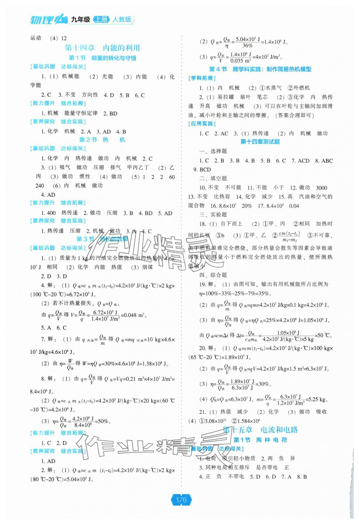 2025年新课程能力培养九年级物理上册人教版 第2页