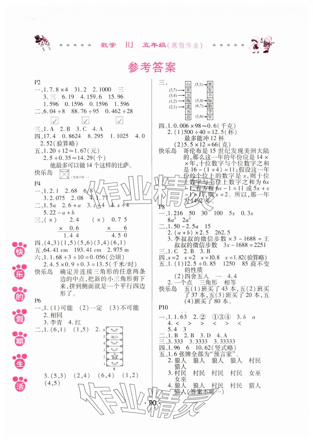 2025年快乐的假期生活寒假作业五年级数学人教版哈尔滨出版社 参考答案第1页