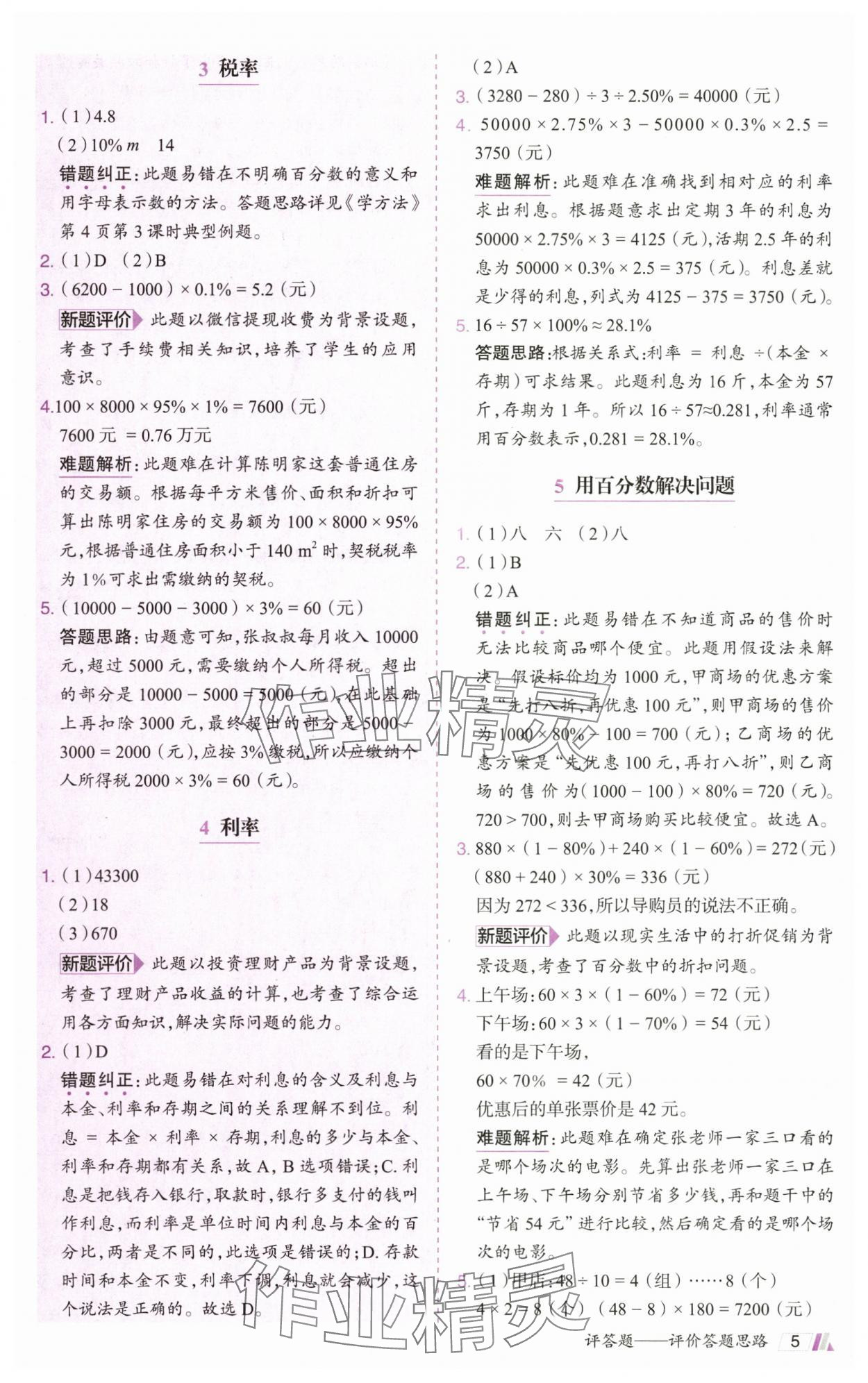 2025年動(dòng)成長(zhǎng)題題體現(xiàn)核心素養(yǎng)六年級(jí)數(shù)學(xué)下冊(cè)人教版 參考答案第5頁(yè)