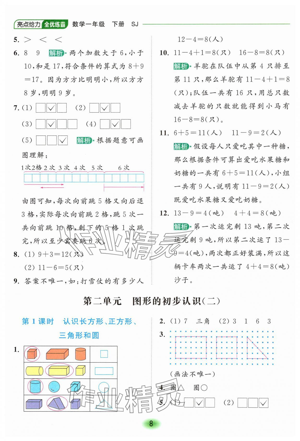 2025年亮點(diǎn)給力全優(yōu)練霸一年級(jí)數(shù)學(xué)下冊(cè)蘇教版 第8頁(yè)