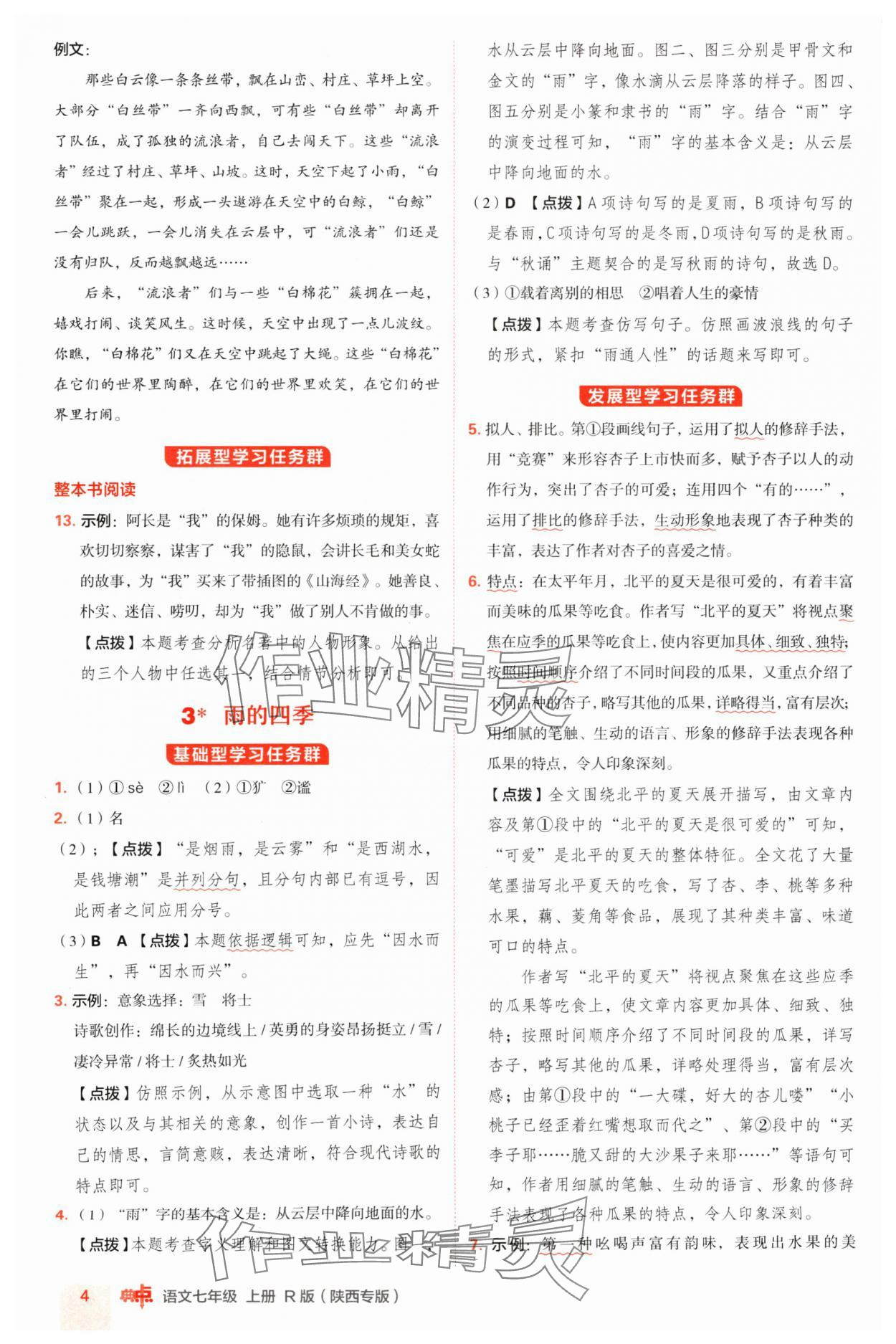 2024年綜合應(yīng)用創(chuàng)新題典中點(diǎn)七年級語文上冊人教版陜西專版 參考答案第4頁