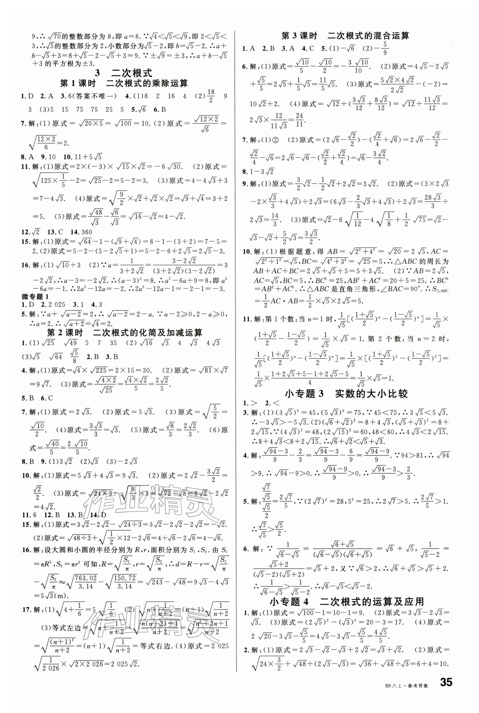 2025年名校课堂八年级数学上册北师大版江西专版 参考答案第3页