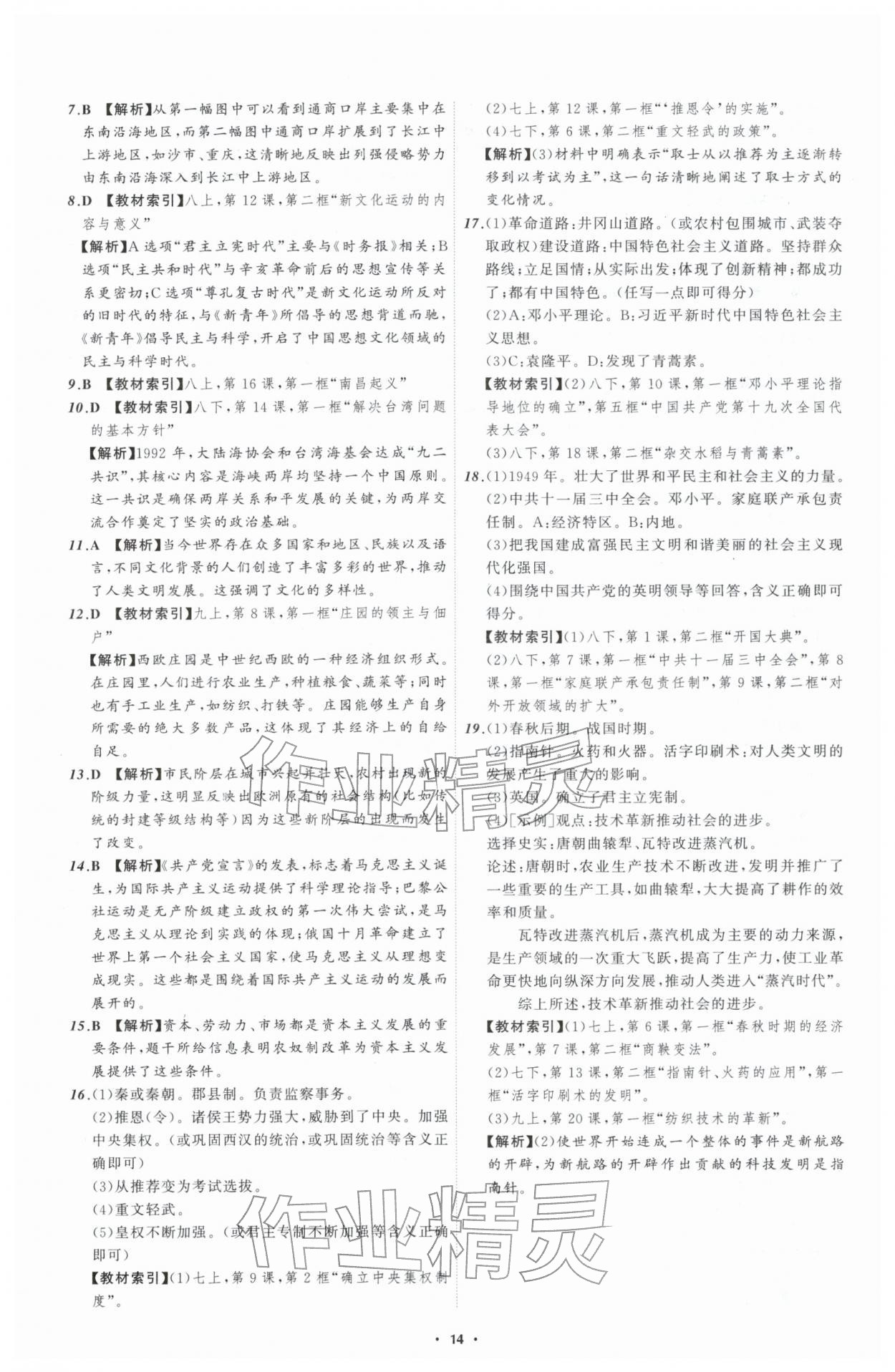 2026年中考必备辽宁师范大学出版社历史辽宁专版&nbsp;参考答案第14页