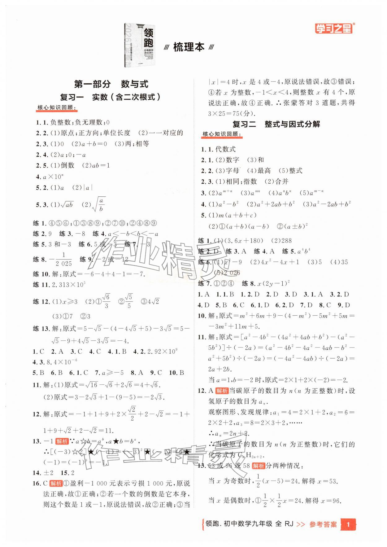 2026年领跑中1轮总复习教材考点全梳理数学辽宁专版&nbsp;参考答案第1页