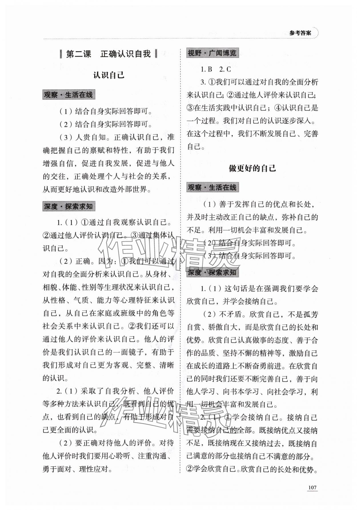 2024年學習實踐手冊山東科學技術出版社七年級道德與法治上冊人教版 參考答案第2頁