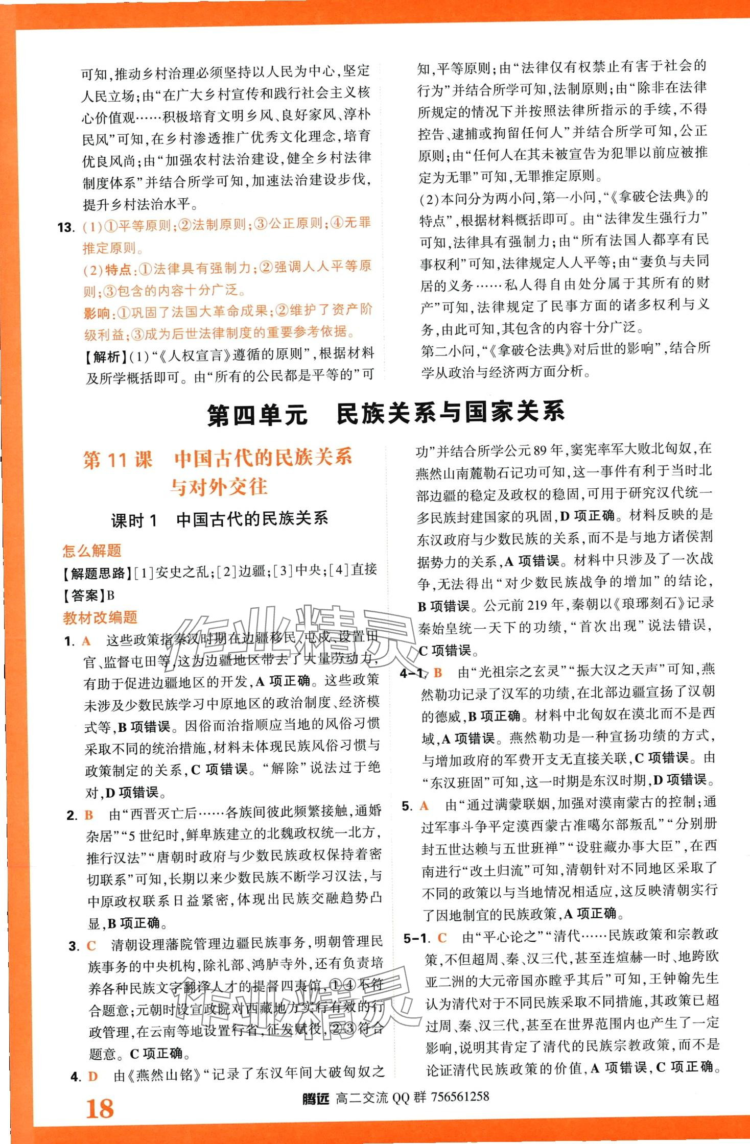2024年騰遠(yuǎn)原創(chuàng)基礎(chǔ)題高二歷史全一冊(cè)選擇性必修1、2、3合訂 第20頁(yè)