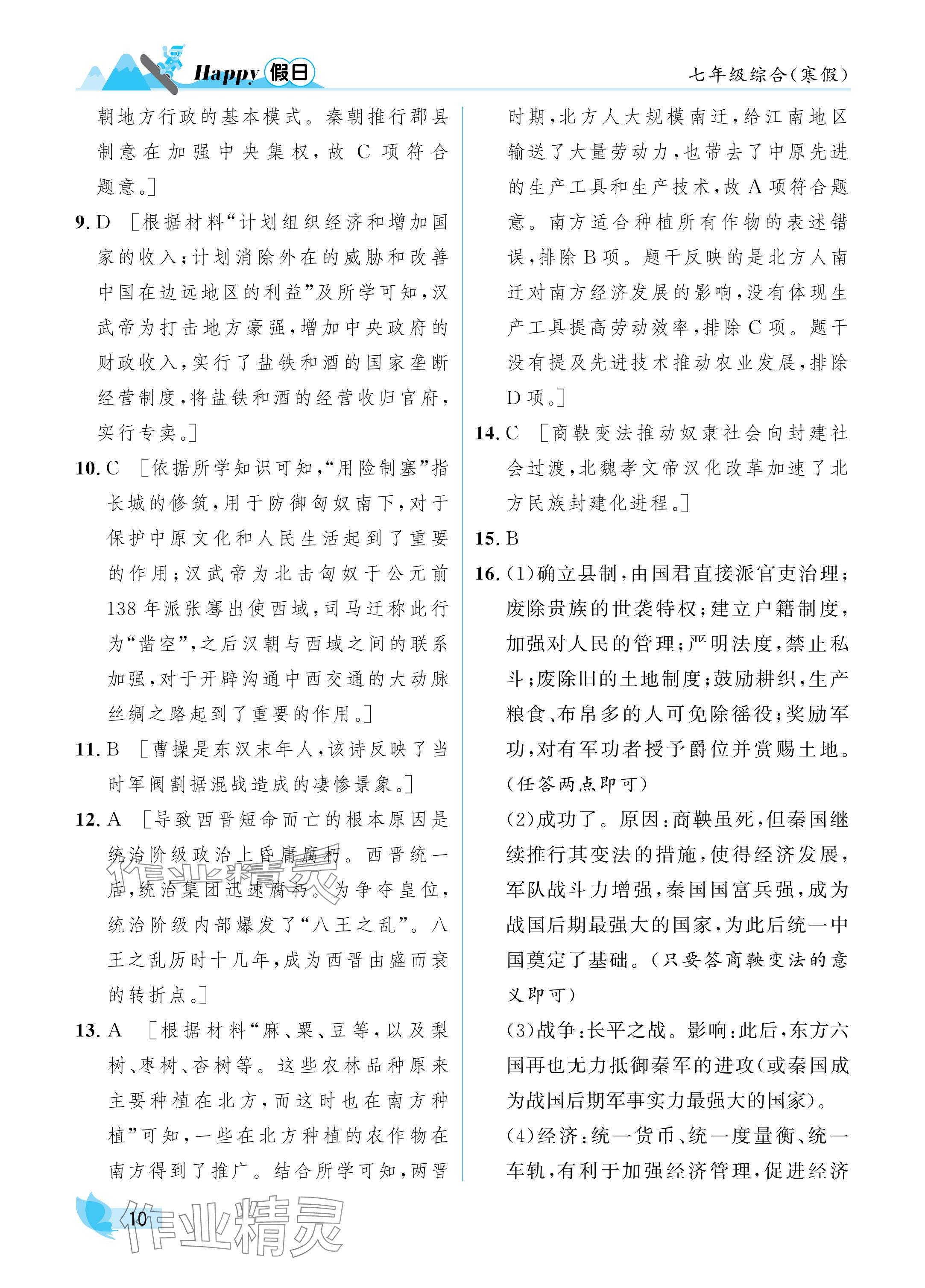 2025年寒假Happy假日七年級綜合&nbsp;參考答案第10頁