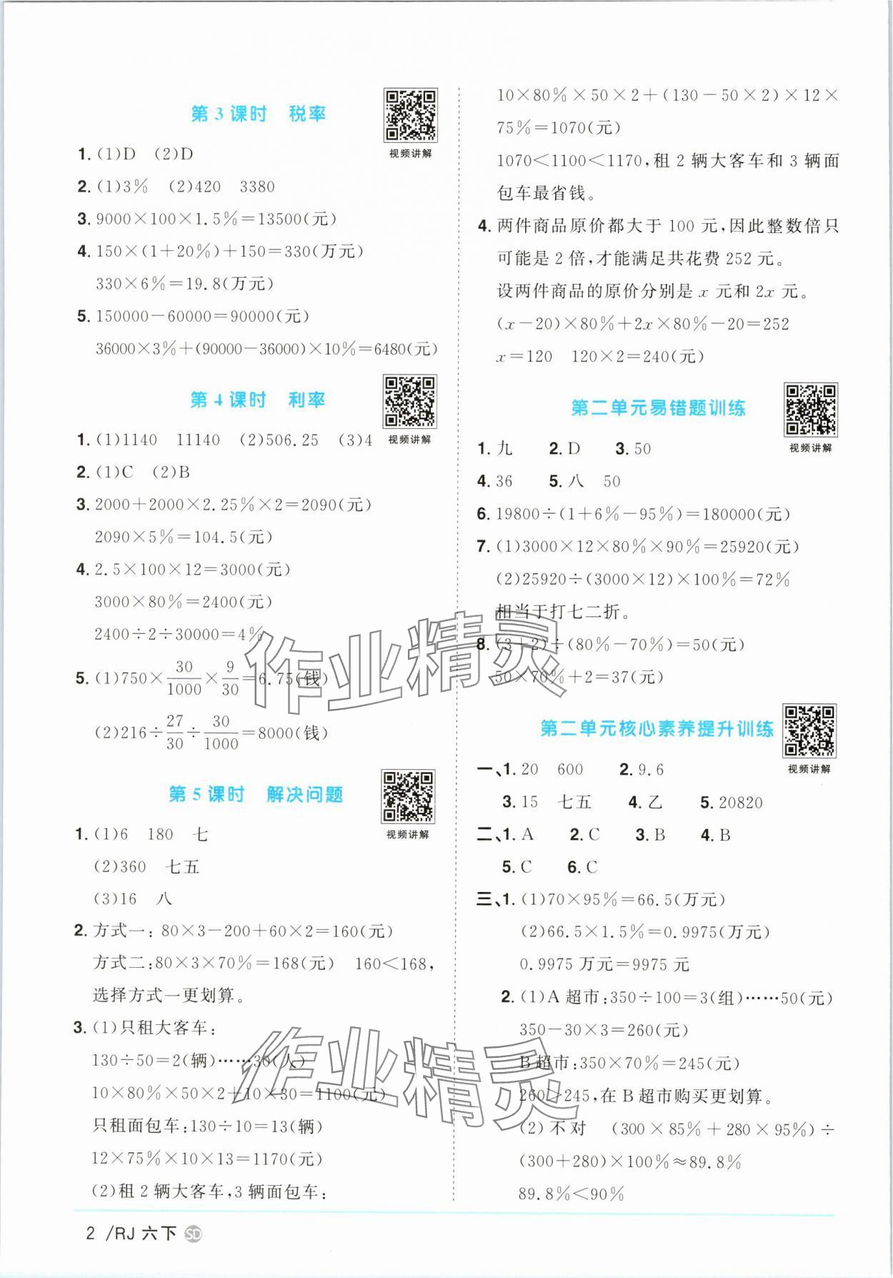 2025年阳光同学课时优化作业六年级数学下册人教版菏泽专版 第2页