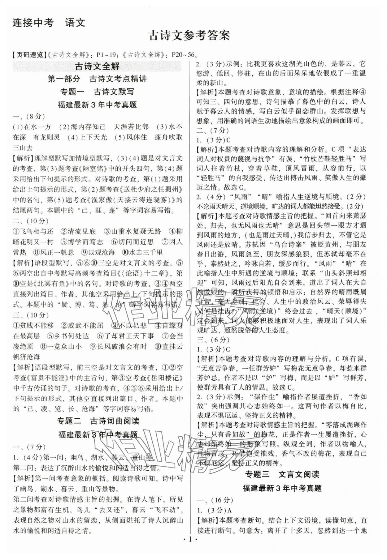 2024年連接中考語文福建專版 第1頁