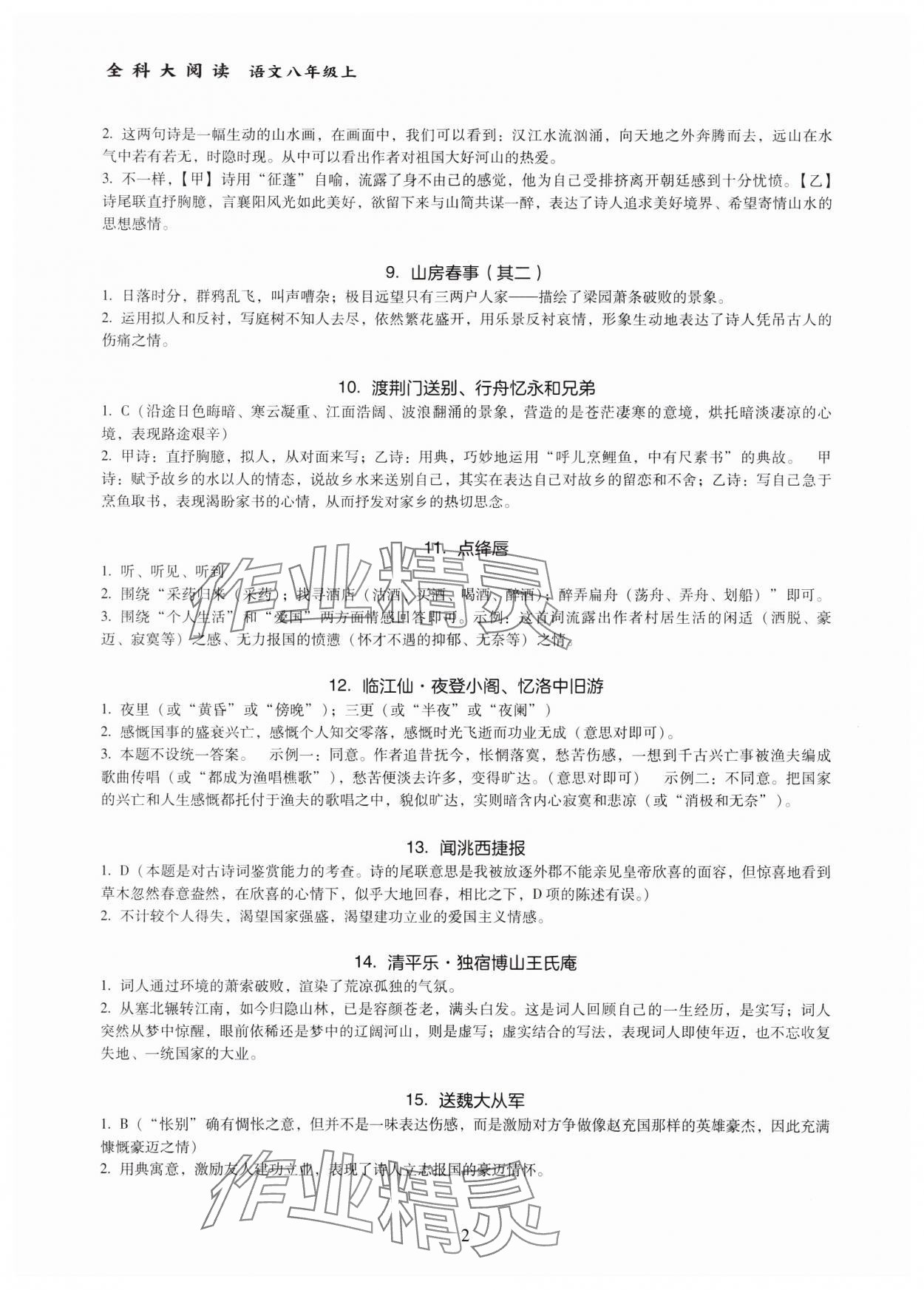 2023年全科大閱讀八年級語文上冊人教版 參考答案第2頁